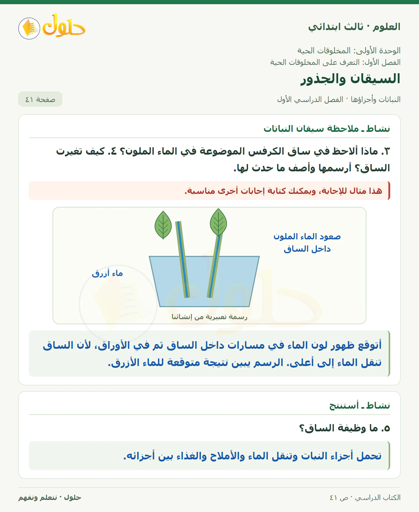 العلوم للصف الثالث الابتدائي، الفصل الدراسي الأول، النباتات وأجزاؤها، صفحة ٤١، الجزء ٢