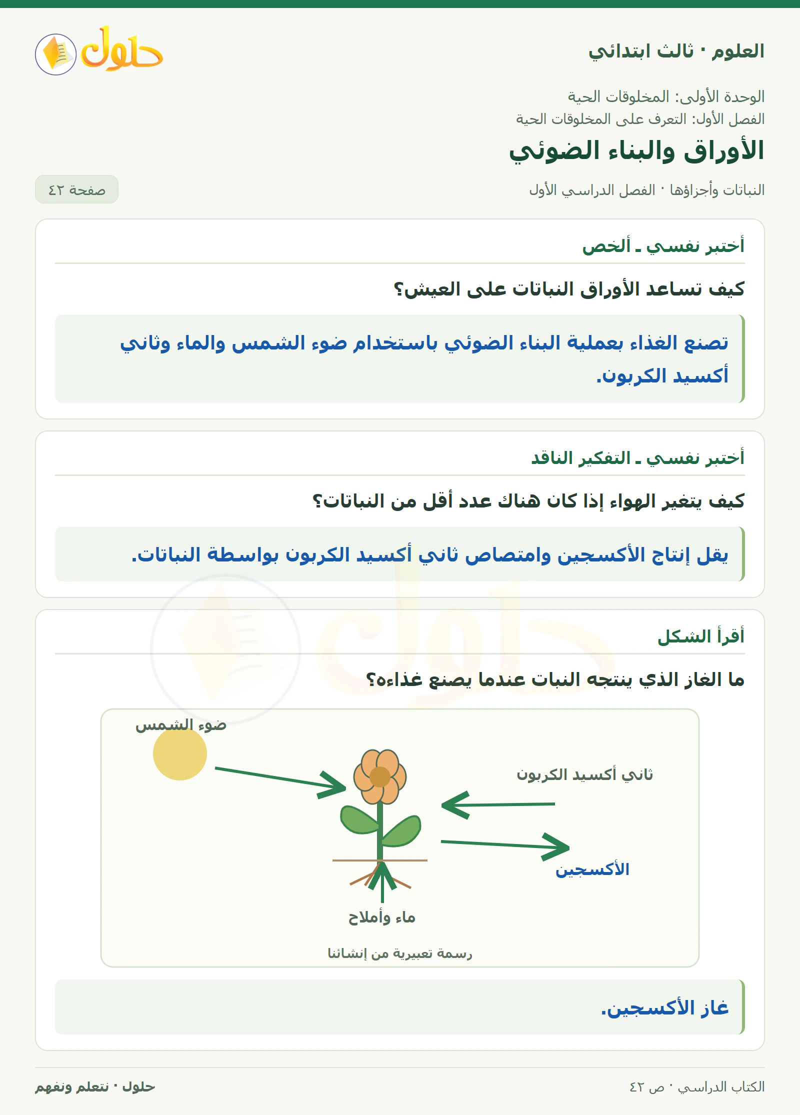 العلوم للصف الثالث الابتدائي، الفصل الدراسي الأول، النباتات وأجزاؤها، صفحة ٤٢، الجزء ١
