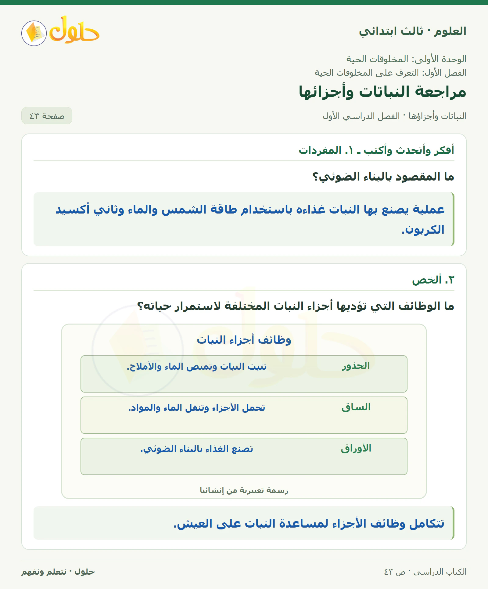 العلوم للصف الثالث الابتدائي، الفصل الدراسي الأول، النباتات وأجزاؤها، صفحة ٤٣، الجزء ١