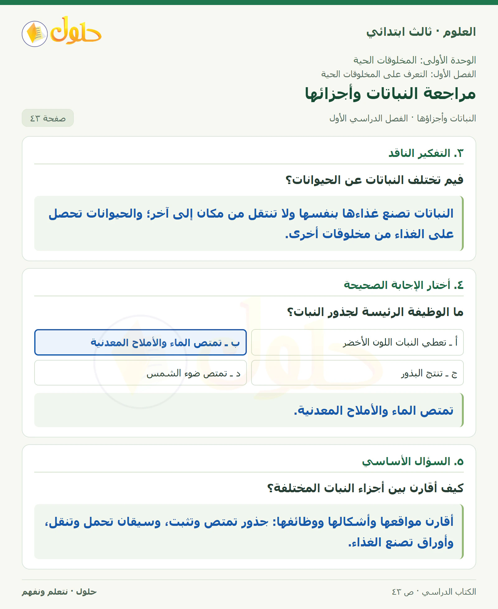 العلوم للصف الثالث الابتدائي، الفصل الدراسي الأول، النباتات وأجزاؤها، صفحة ٤٣، الجزء ٢