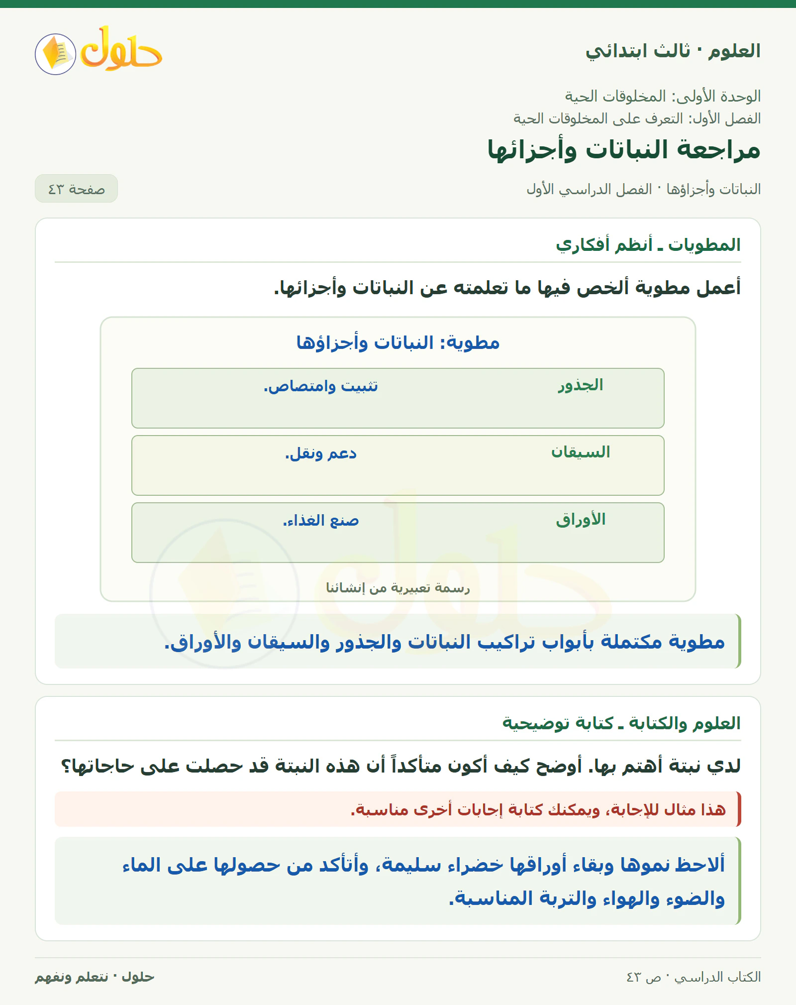 العلوم للصف الثالث الابتدائي، الفصل الدراسي الأول، النباتات وأجزاؤها، صفحة ٤٣، الجزء ٣