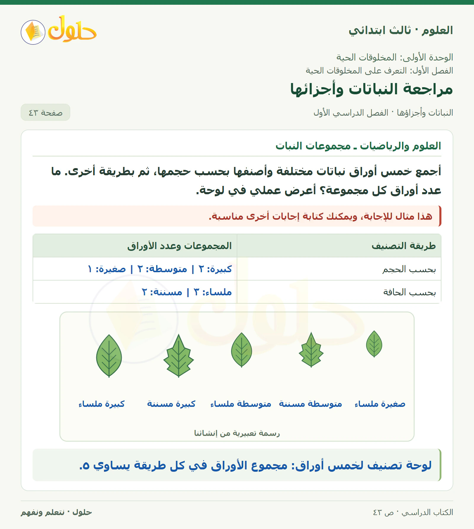 العلوم للصف الثالث الابتدائي، الفصل الدراسي الأول، النباتات وأجزاؤها، صفحة ٤٣، الجزء ٤