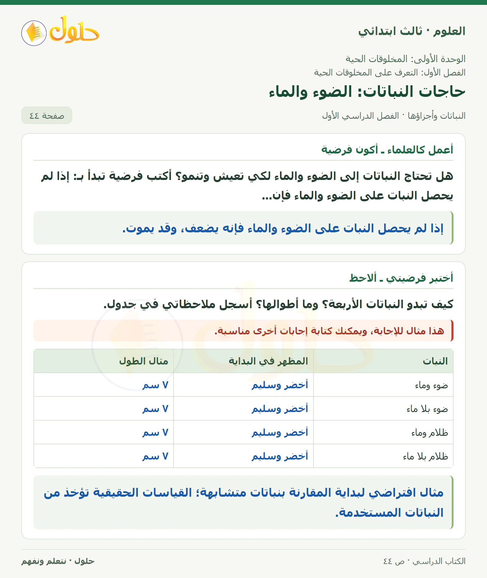 العلوم للصف الثالث الابتدائي، الفصل الدراسي الأول، النباتات وأجزاؤها، صفحة ٤٤، الجزء ١