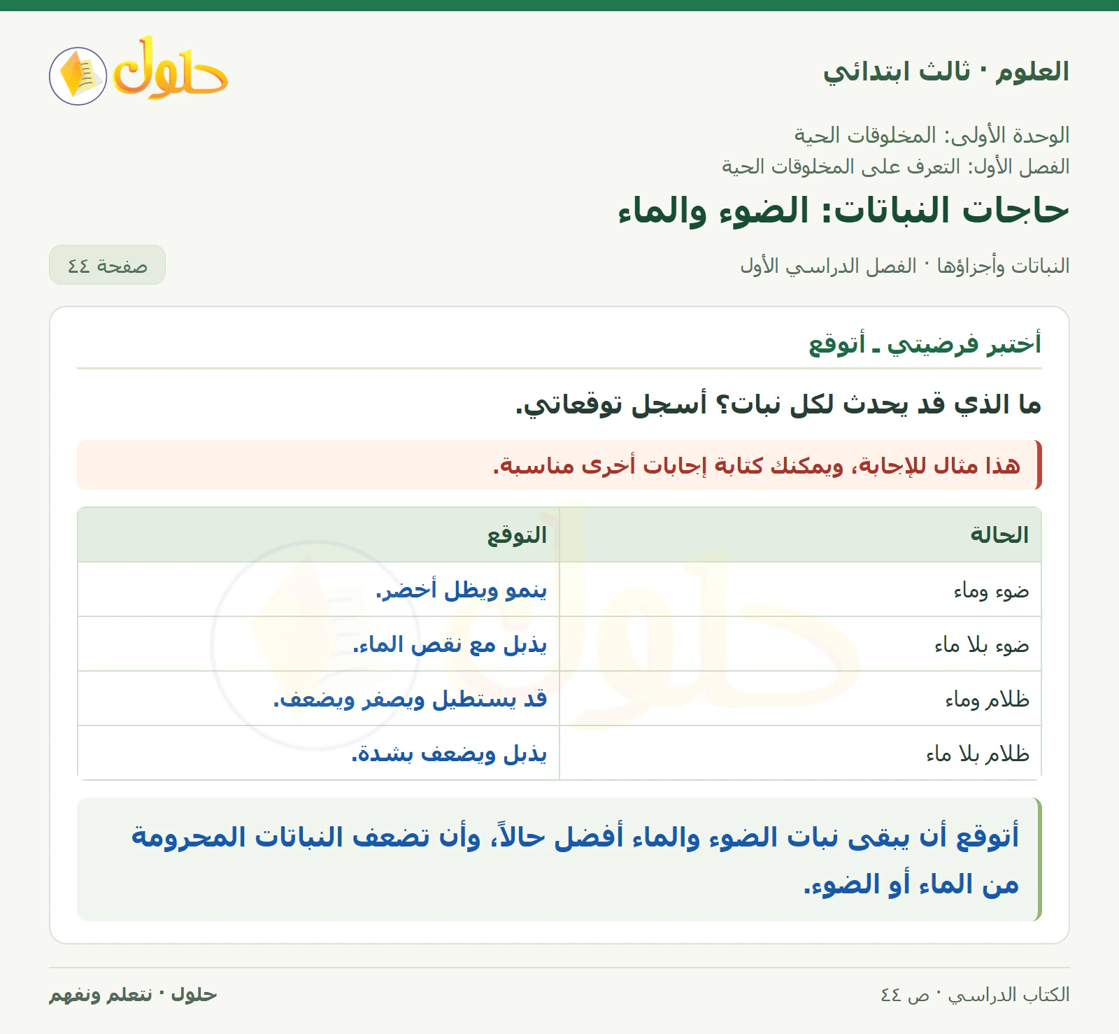 العلوم للصف الثالث الابتدائي، الفصل الدراسي الأول، النباتات وأجزاؤها، صفحة ٤٤، الجزء ٢