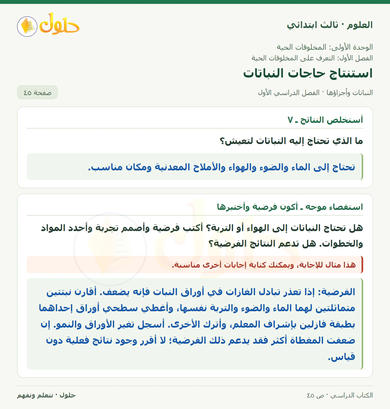 العلوم للصف الثالث الابتدائي، الفصل الدراسي الأول، النباتات وأجزاؤها، صفحة ٤٥، الجزء ٢