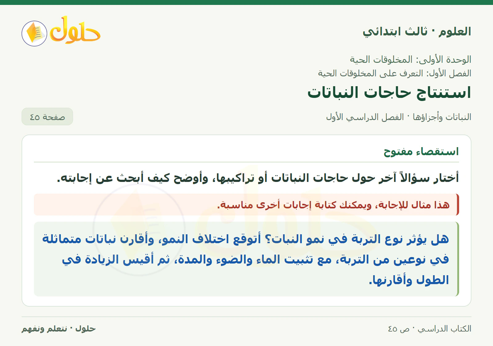 العلوم للصف الثالث الابتدائي، الفصل الدراسي الأول، النباتات وأجزاؤها، صفحة ٤٥، الجزء ٣