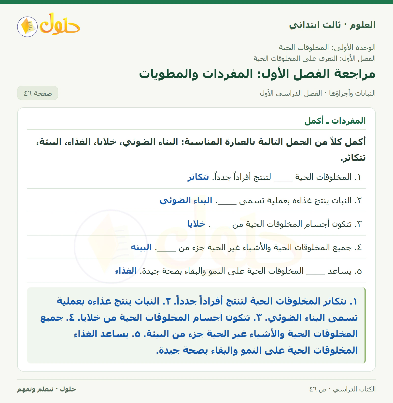 العلوم للصف الثالث الابتدائي، الفصل الدراسي الأول، النباتات وأجزاؤها، صفحة ٤٦، الجزء ١