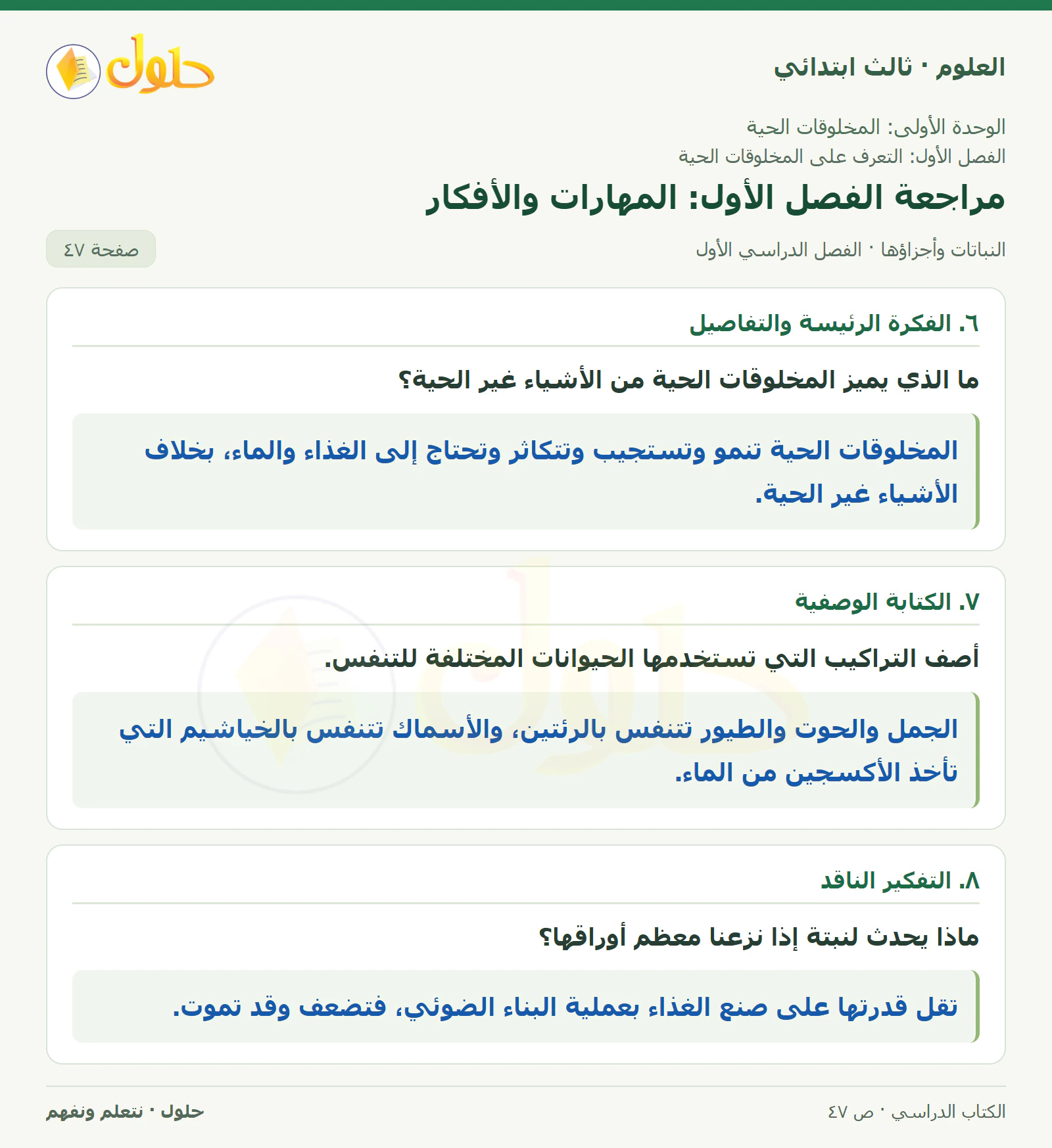 العلوم للصف الثالث الابتدائي، الفصل الدراسي الأول، النباتات وأجزاؤها، صفحة ٤٧، الجزء ١