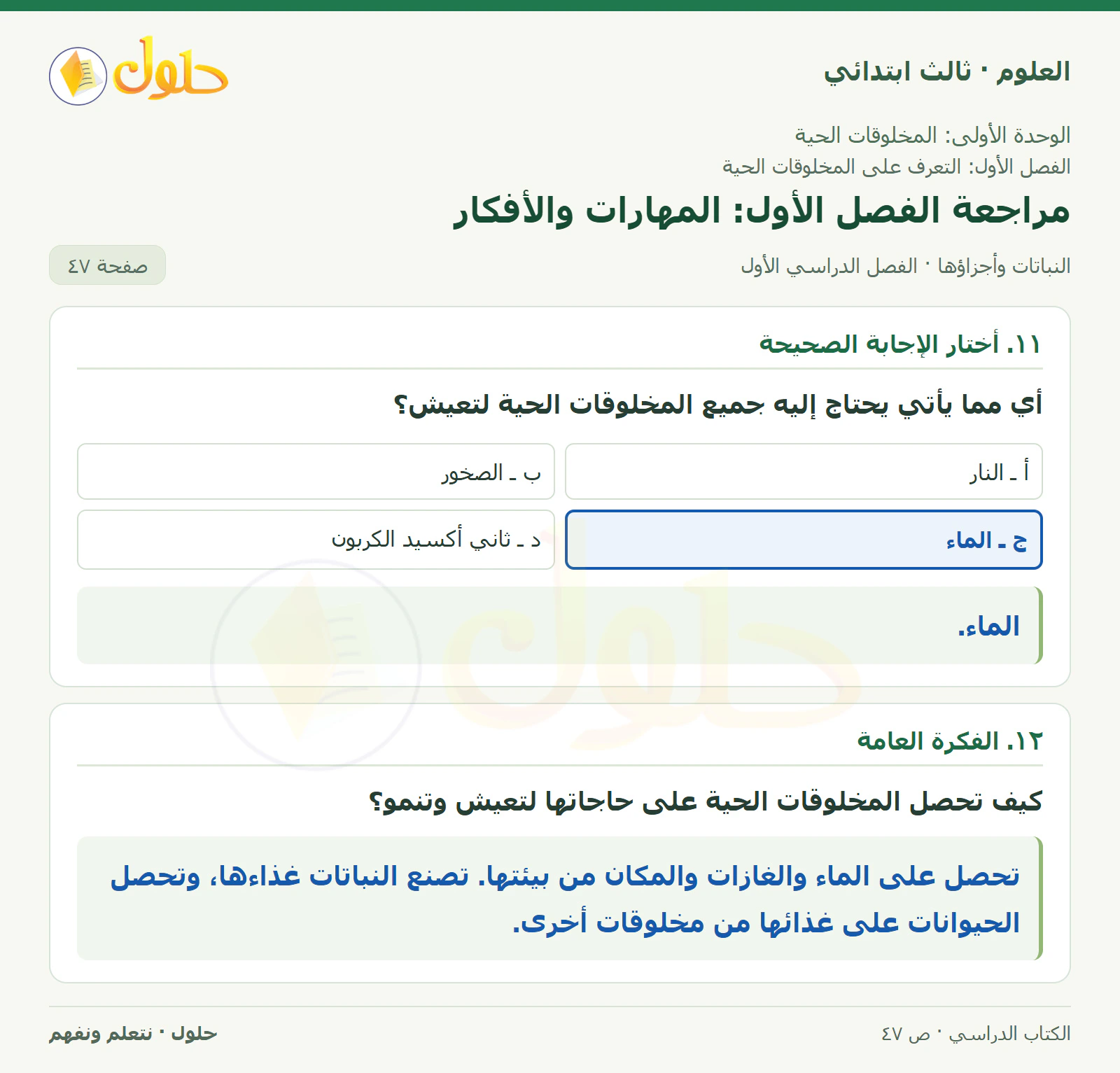 العلوم للصف الثالث الابتدائي، الفصل الدراسي الأول، النباتات وأجزاؤها، صفحة ٤٧، الجزء ٣