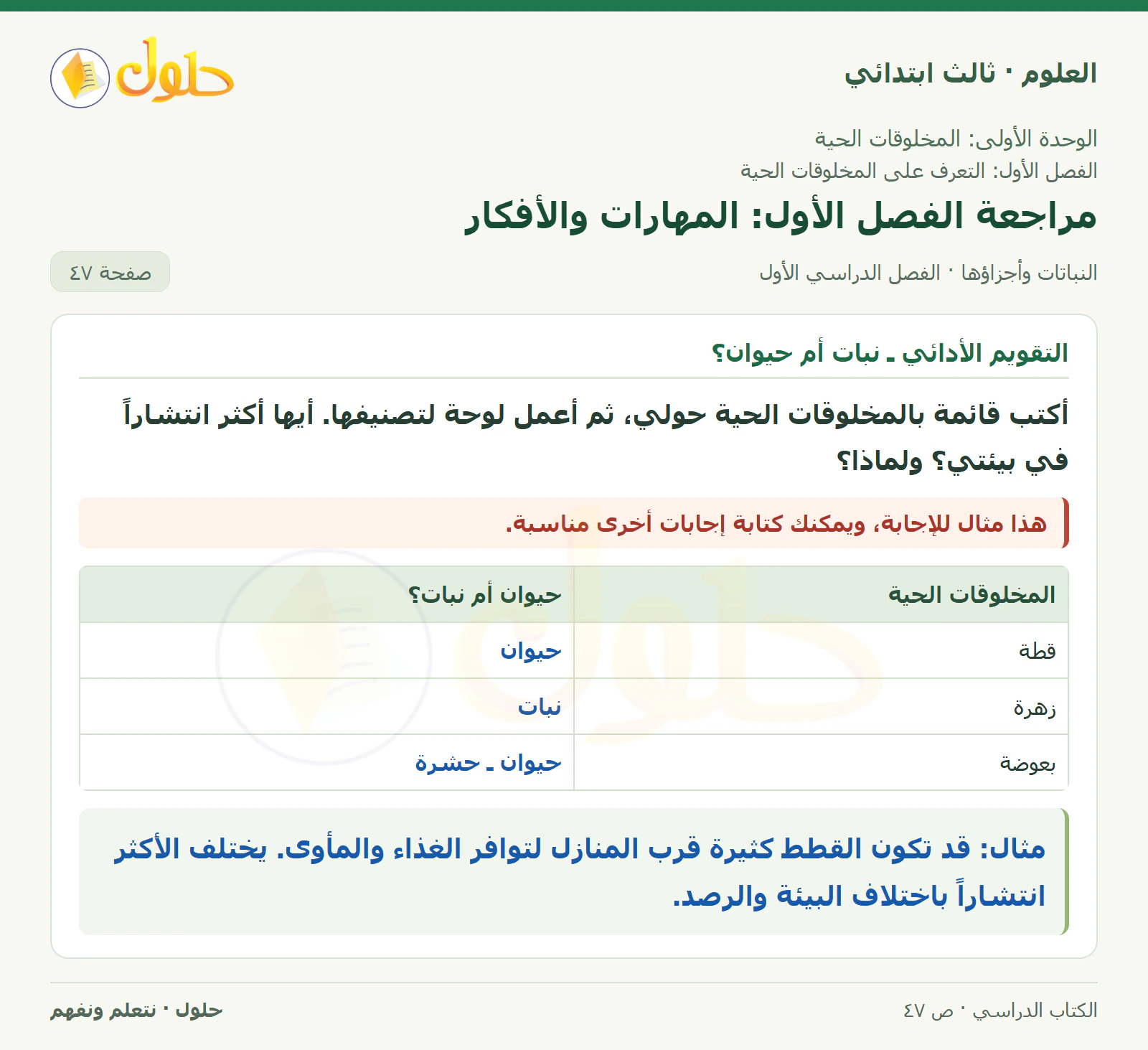 العلوم للصف الثالث الابتدائي، الفصل الدراسي الأول، النباتات وأجزاؤها، صفحة ٤٧، الجزء ٤