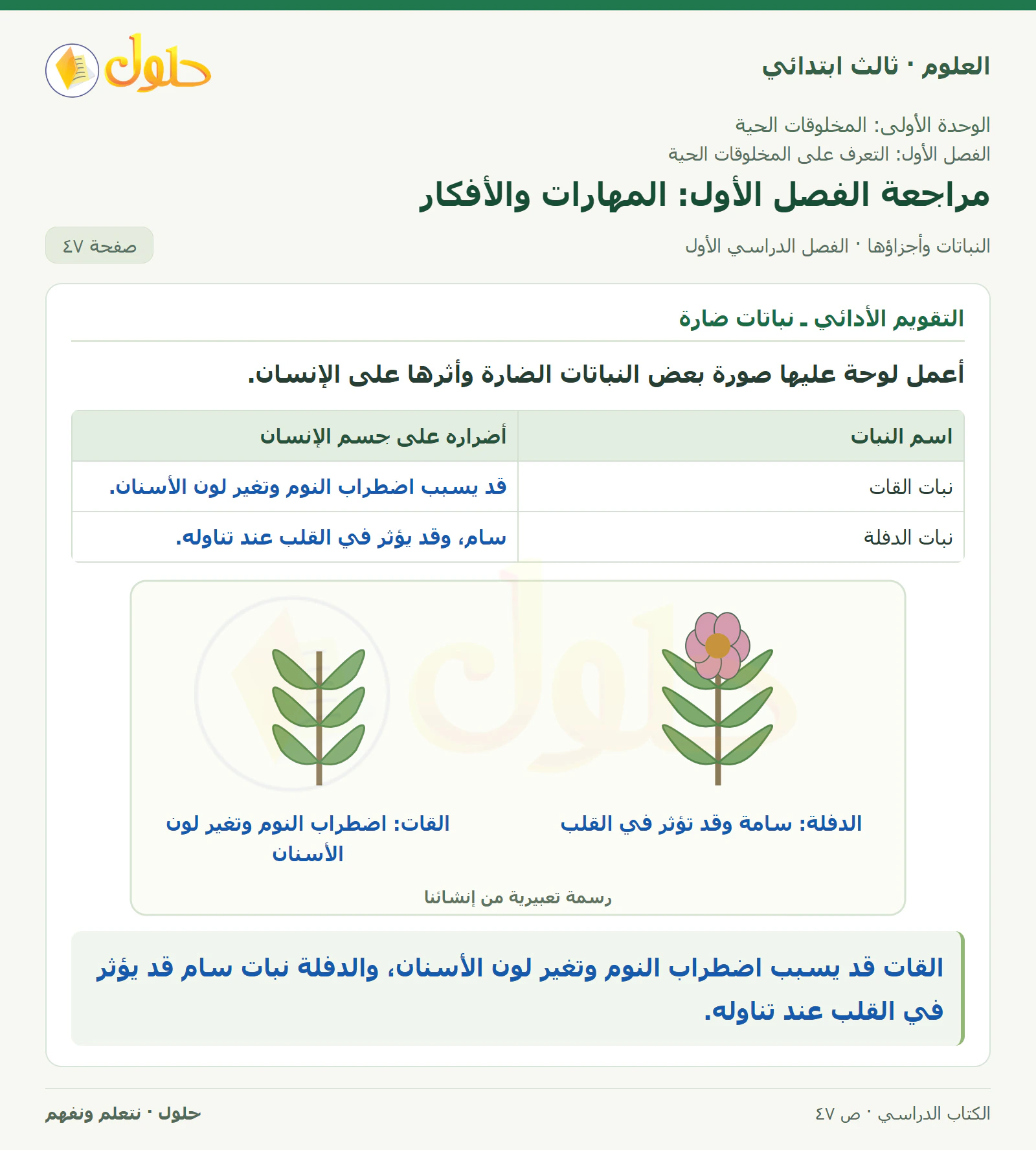 العلوم للصف الثالث الابتدائي، الفصل الدراسي الأول، النباتات وأجزاؤها، صفحة ٤٧، الجزء ٥