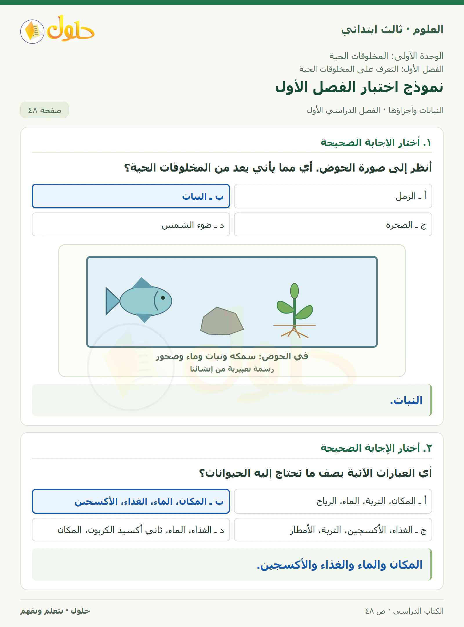 العلوم للصف الثالث الابتدائي، الفصل الدراسي الأول، النباتات وأجزاؤها، صفحة ٤٨، الجزء ١