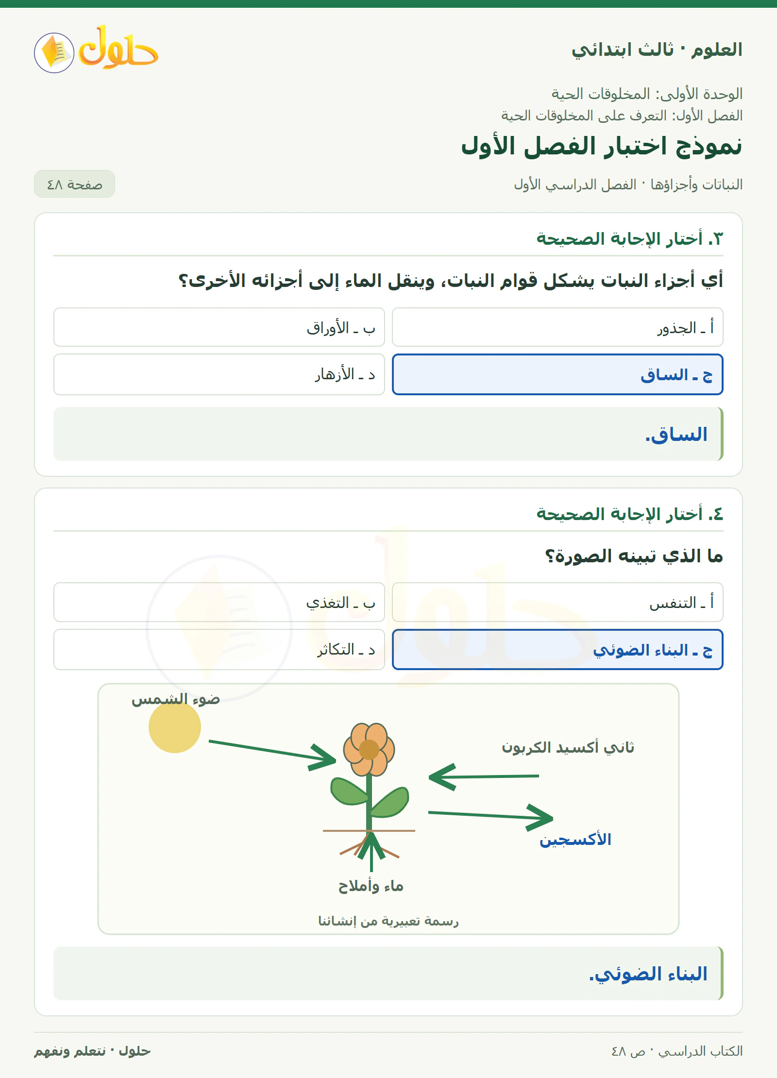 العلوم للصف الثالث الابتدائي، الفصل الدراسي الأول، النباتات وأجزاؤها، صفحة ٤٨، الجزء ٢