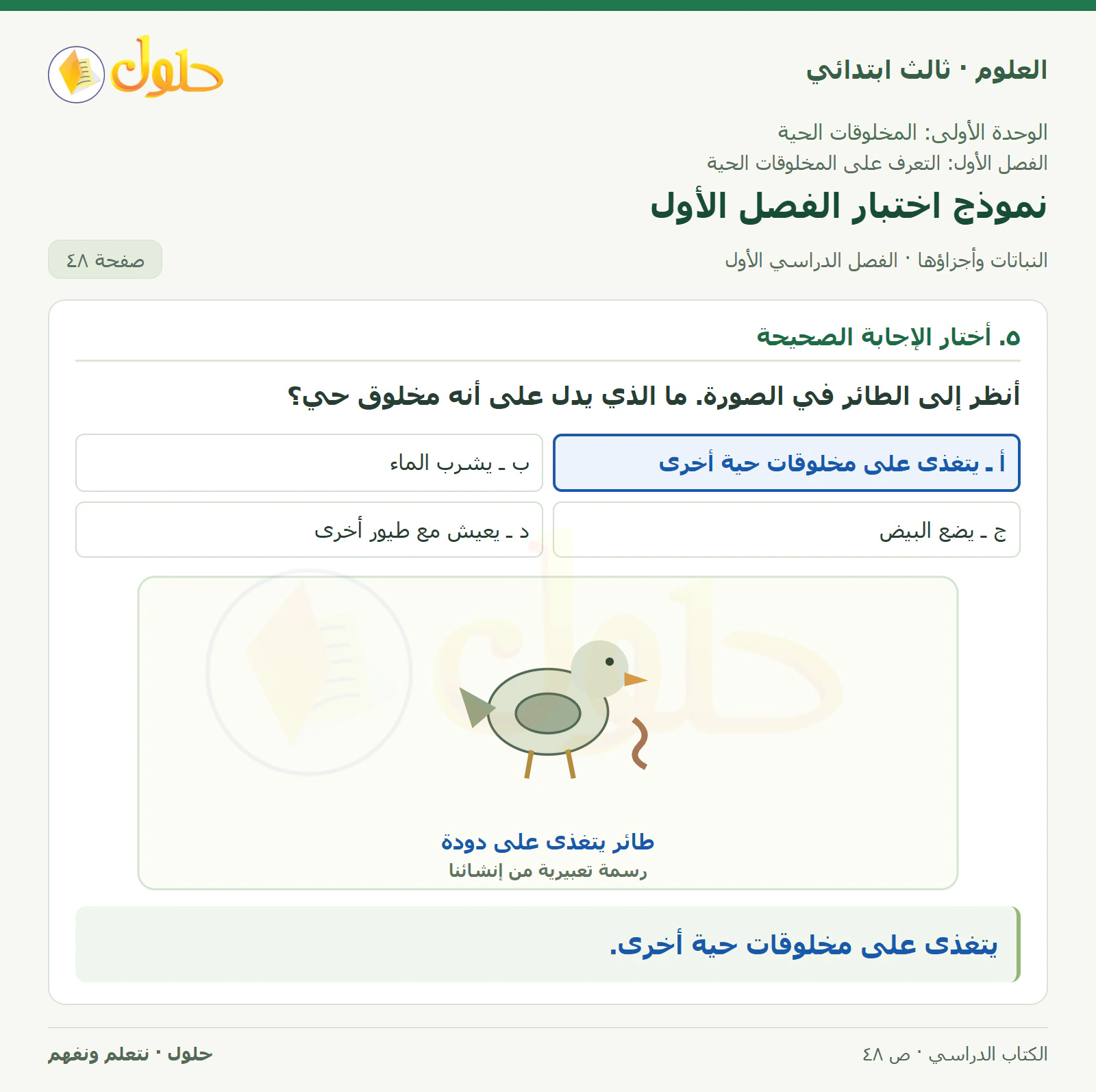 العلوم للصف الثالث الابتدائي، الفصل الدراسي الأول، النباتات وأجزاؤها، صفحة ٤٨، الجزء ٣