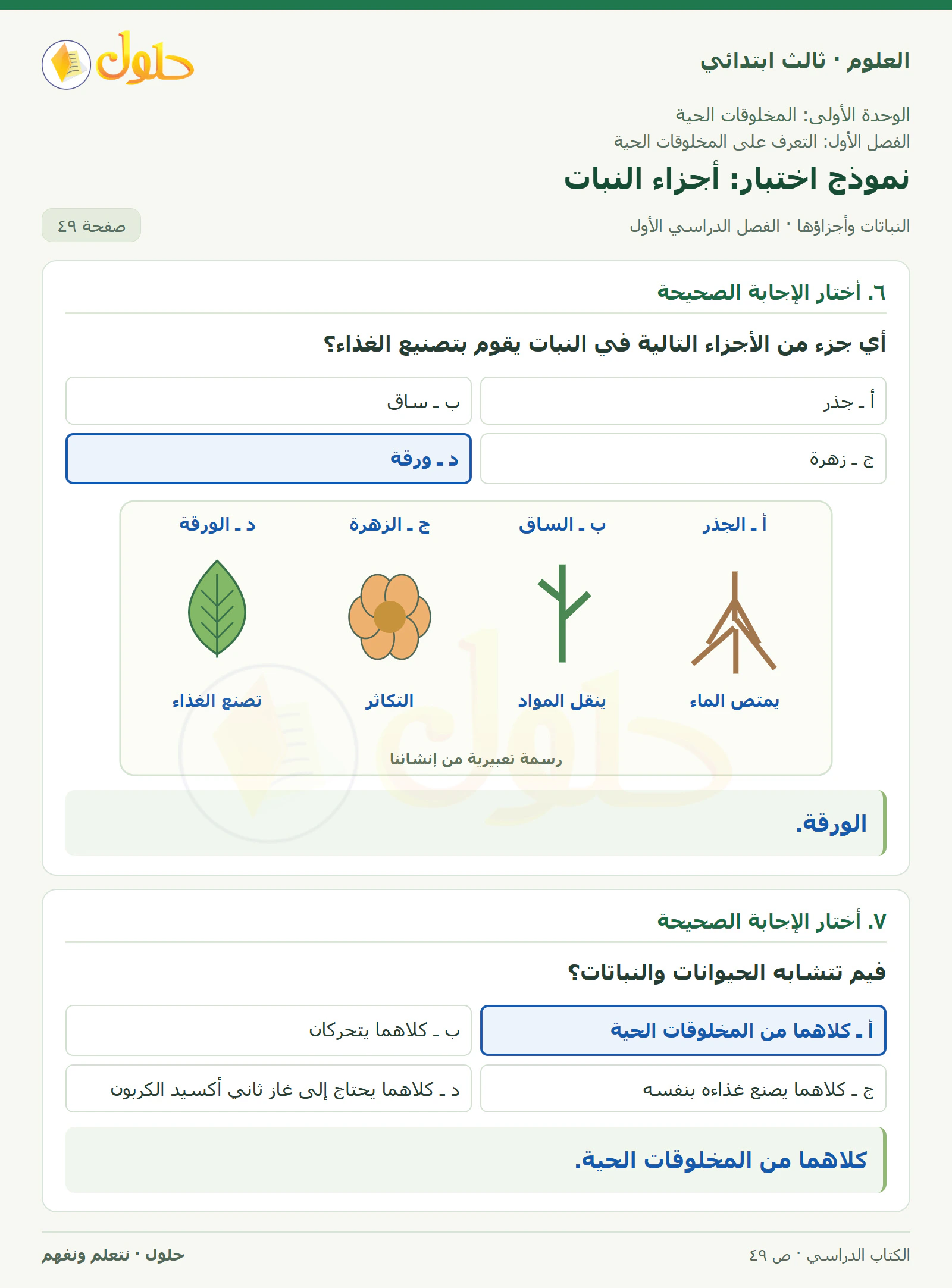 العلوم للصف الثالث الابتدائي، الفصل الدراسي الأول، النباتات وأجزاؤها، صفحة ٤٩، الجزء ١