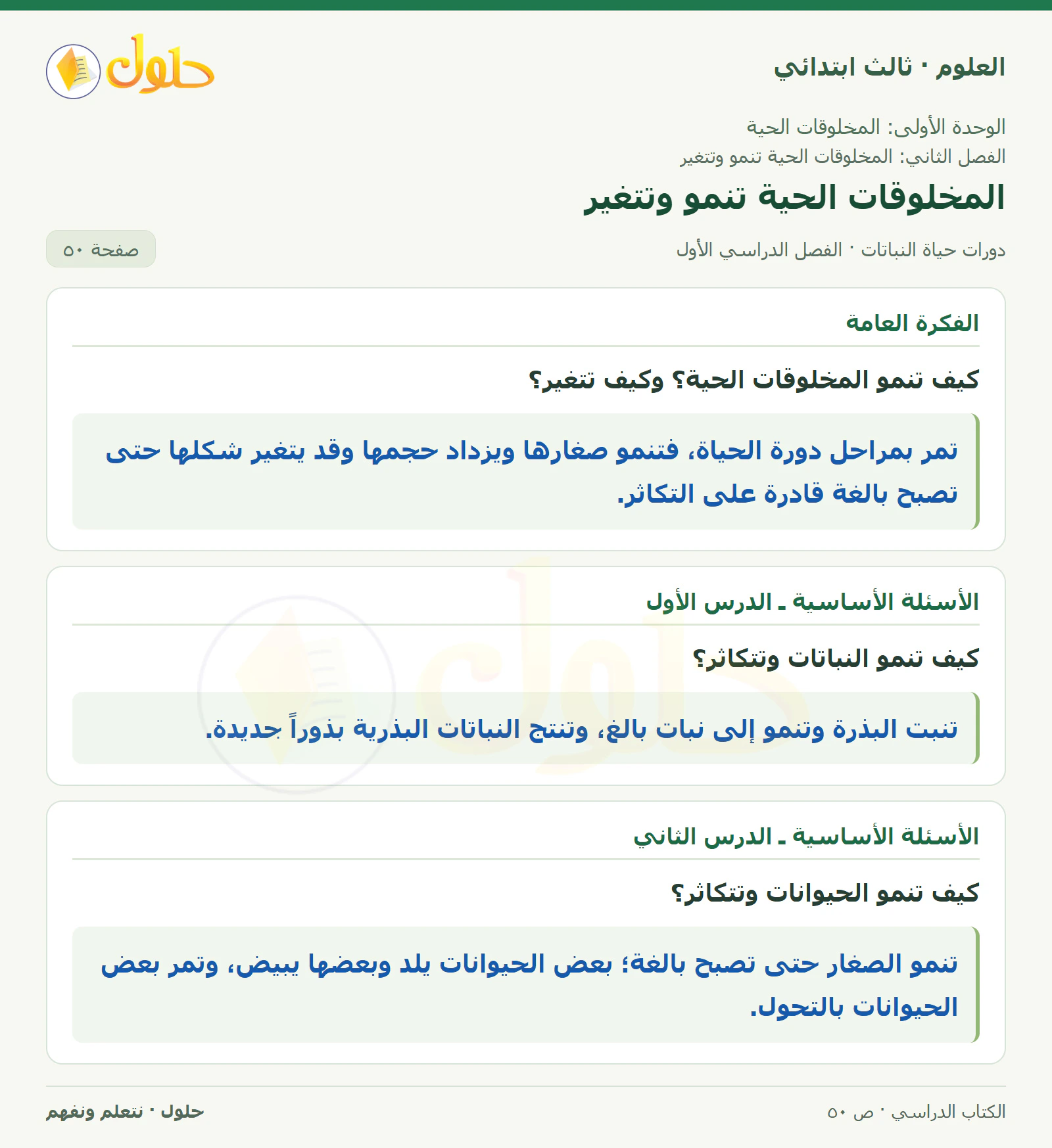 العلوم للصف الثالث الابتدائي، الفصل الدراسي الأول، دورات حياة النباتات، صفحة ٥٠، الجزء ١