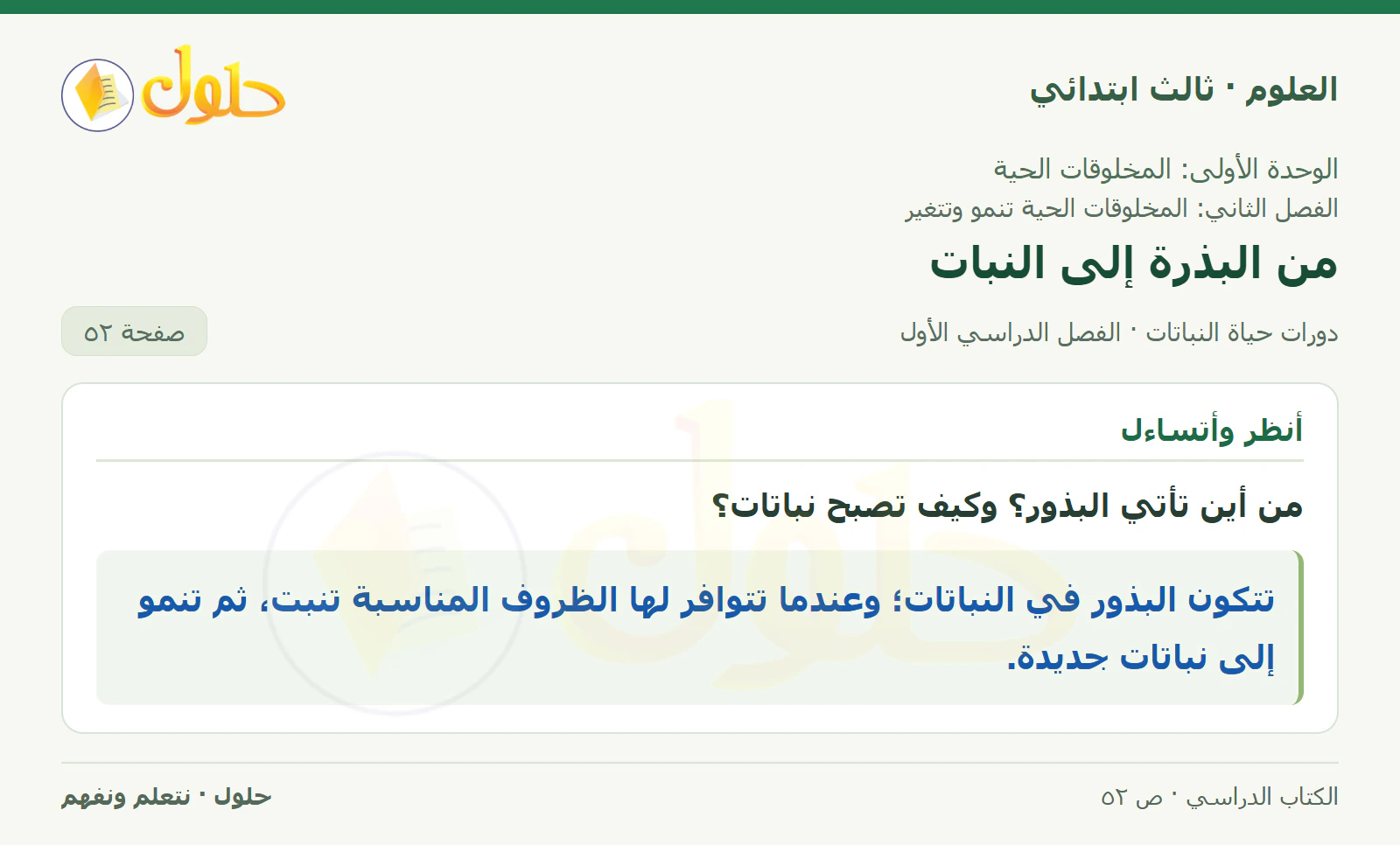 العلوم للصف الثالث الابتدائي، الفصل الدراسي الأول، دورات حياة النباتات، صفحة ٥٢، الجزء ١