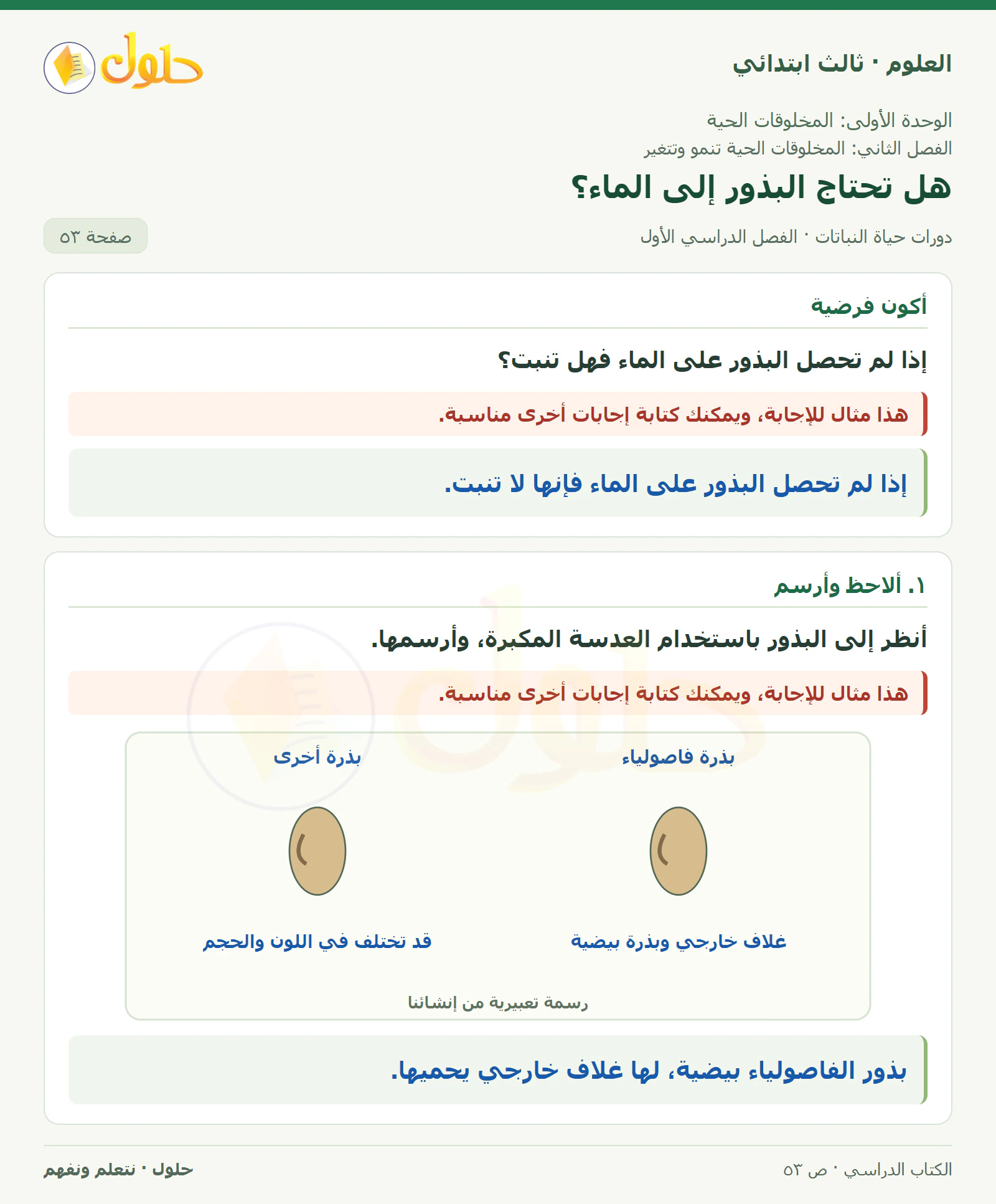 العلوم للصف الثالث الابتدائي، الفصل الدراسي الأول، دورات حياة النباتات، صفحة ٥٣، الجزء ١