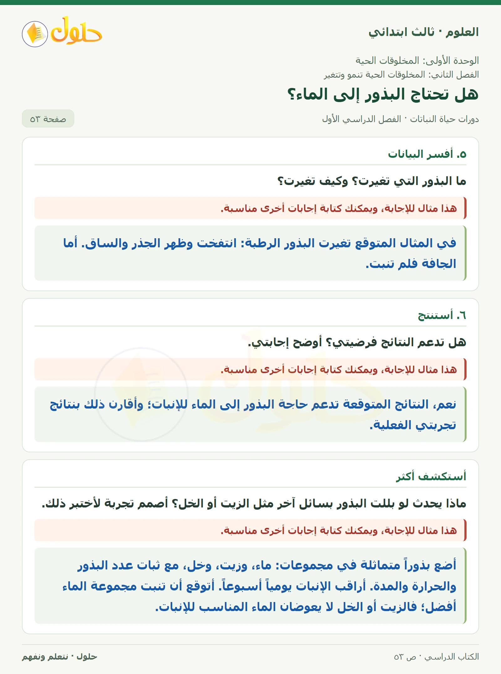 العلوم للصف الثالث الابتدائي، الفصل الدراسي الأول، دورات حياة النباتات، صفحة ٥٣، الجزء ٣