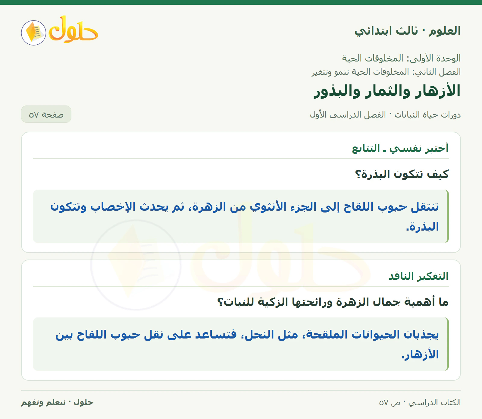 العلوم للصف الثالث الابتدائي، الفصل الدراسي الأول، دورات حياة النباتات، صفحة ٥٧، الجزء ١