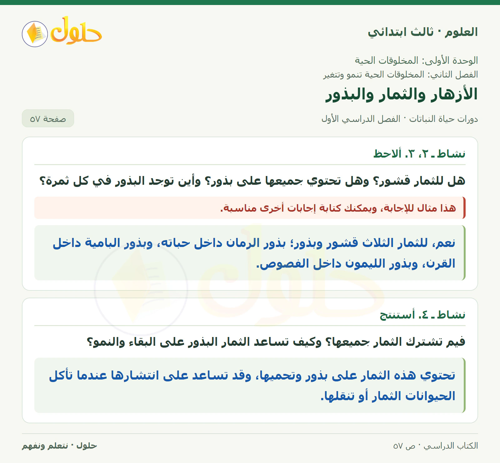 العلوم للصف الثالث الابتدائي، الفصل الدراسي الأول، دورات حياة النباتات، صفحة ٥٧، الجزء ٣