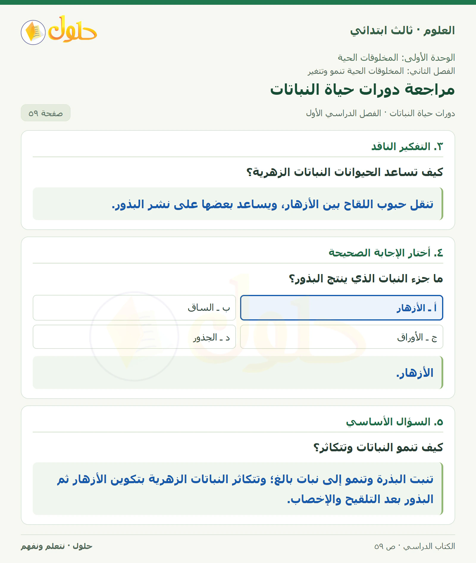 العلوم للصف الثالث الابتدائي، الفصل الدراسي الأول، دورات حياة النباتات، صفحة ٥٩، الجزء ٢