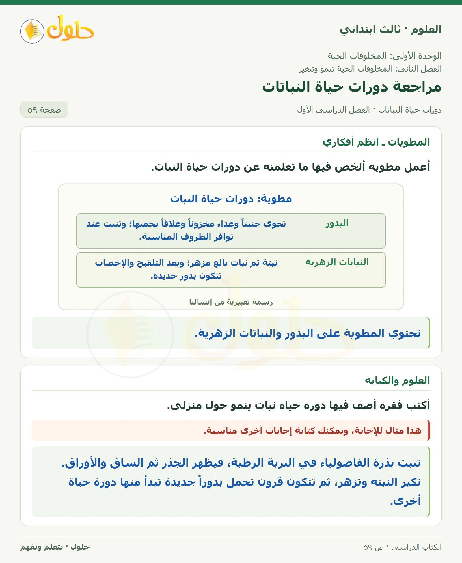 العلوم للصف الثالث الابتدائي، الفصل الدراسي الأول، دورات حياة النباتات، صفحة ٥٩، الجزء ٣