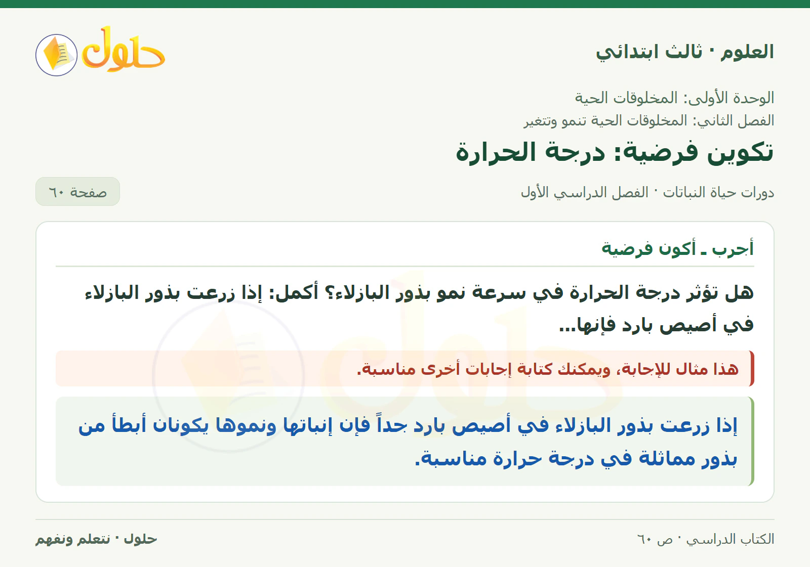 العلوم للصف الثالث الابتدائي، الفصل الدراسي الأول، دورات حياة النباتات، صفحة ٦٠، الجزء ١