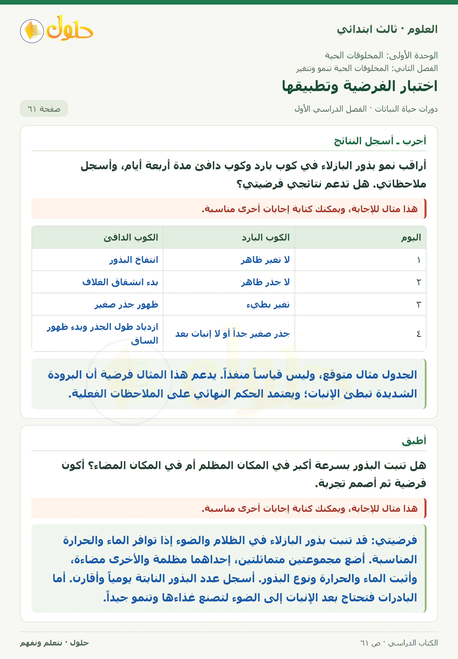العلوم للصف الثالث الابتدائي، الفصل الدراسي الأول، دورات حياة النباتات، صفحة ٦١، الجزء ١
