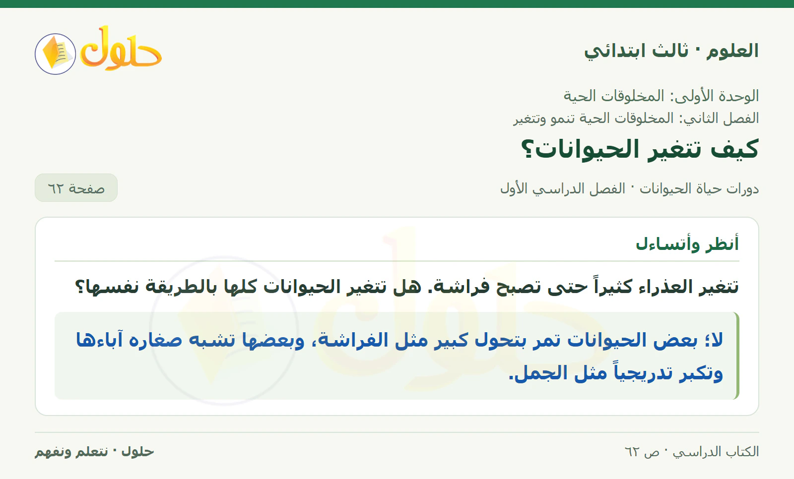 العلوم للصف الثالث الابتدائي، الفصل الدراسي الأول، دورات حياة الحيوانات، صفحة ٦٢، الجزء ١