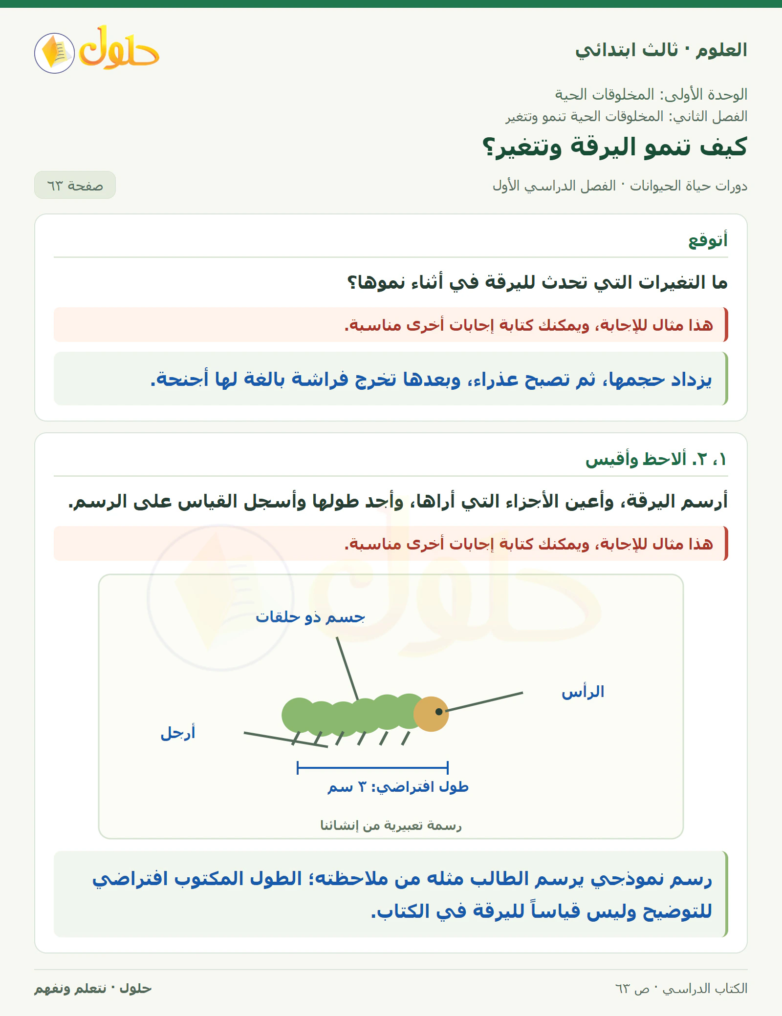 العلوم للصف الثالث الابتدائي، الفصل الدراسي الأول، دورات حياة الحيوانات، صفحة ٦٣، الجزء ١