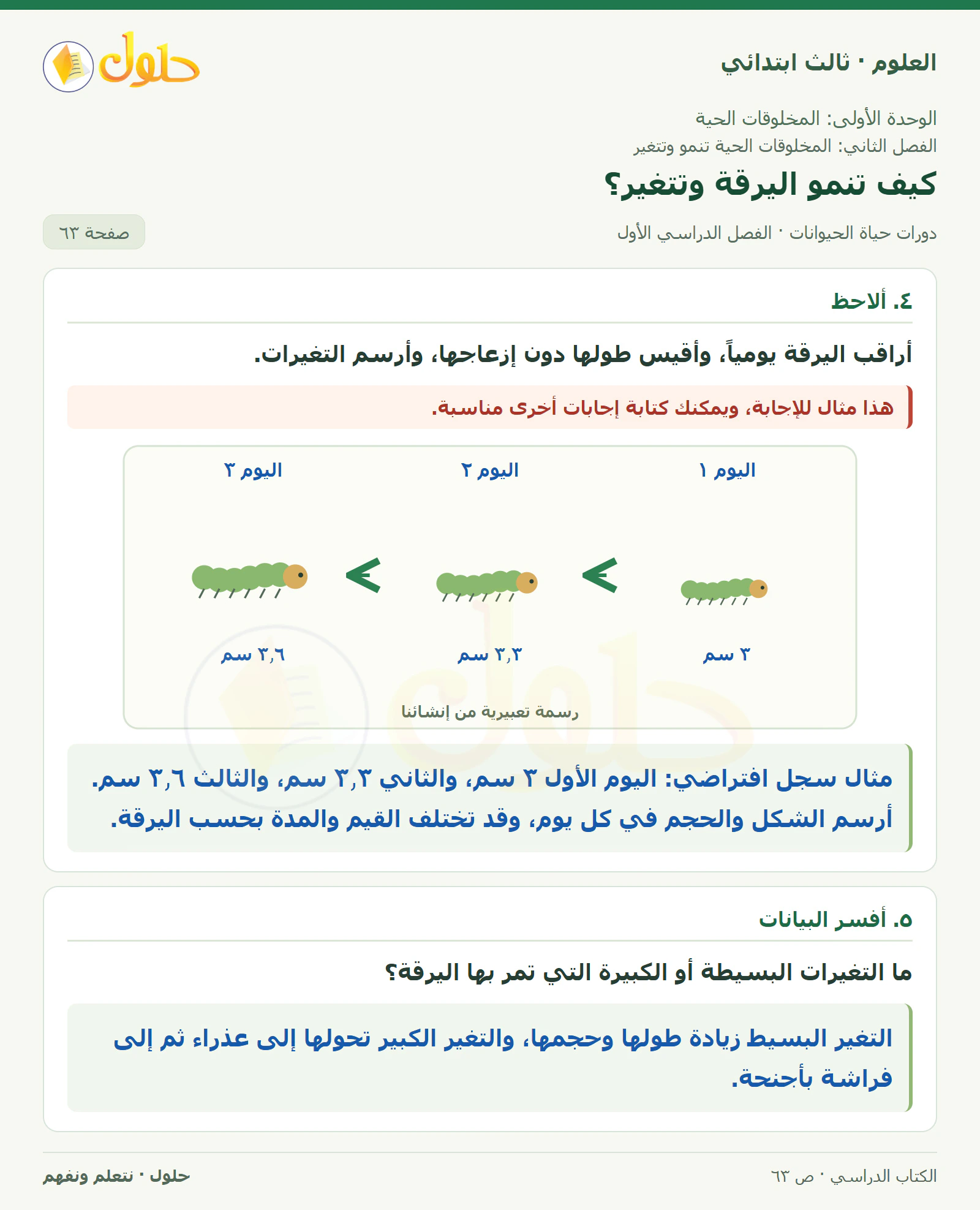 العلوم للصف الثالث الابتدائي، الفصل الدراسي الأول، دورات حياة الحيوانات، صفحة ٦٣، الجزء ٢