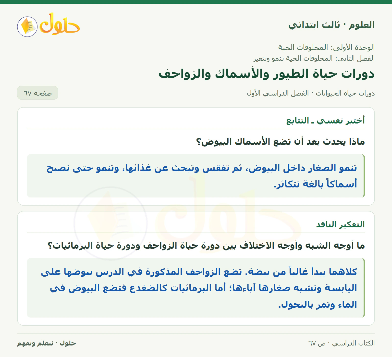 العلوم للصف الثالث الابتدائي، الفصل الدراسي الأول، دورات حياة الحيوانات، صفحة ٦٧، الجزء ١