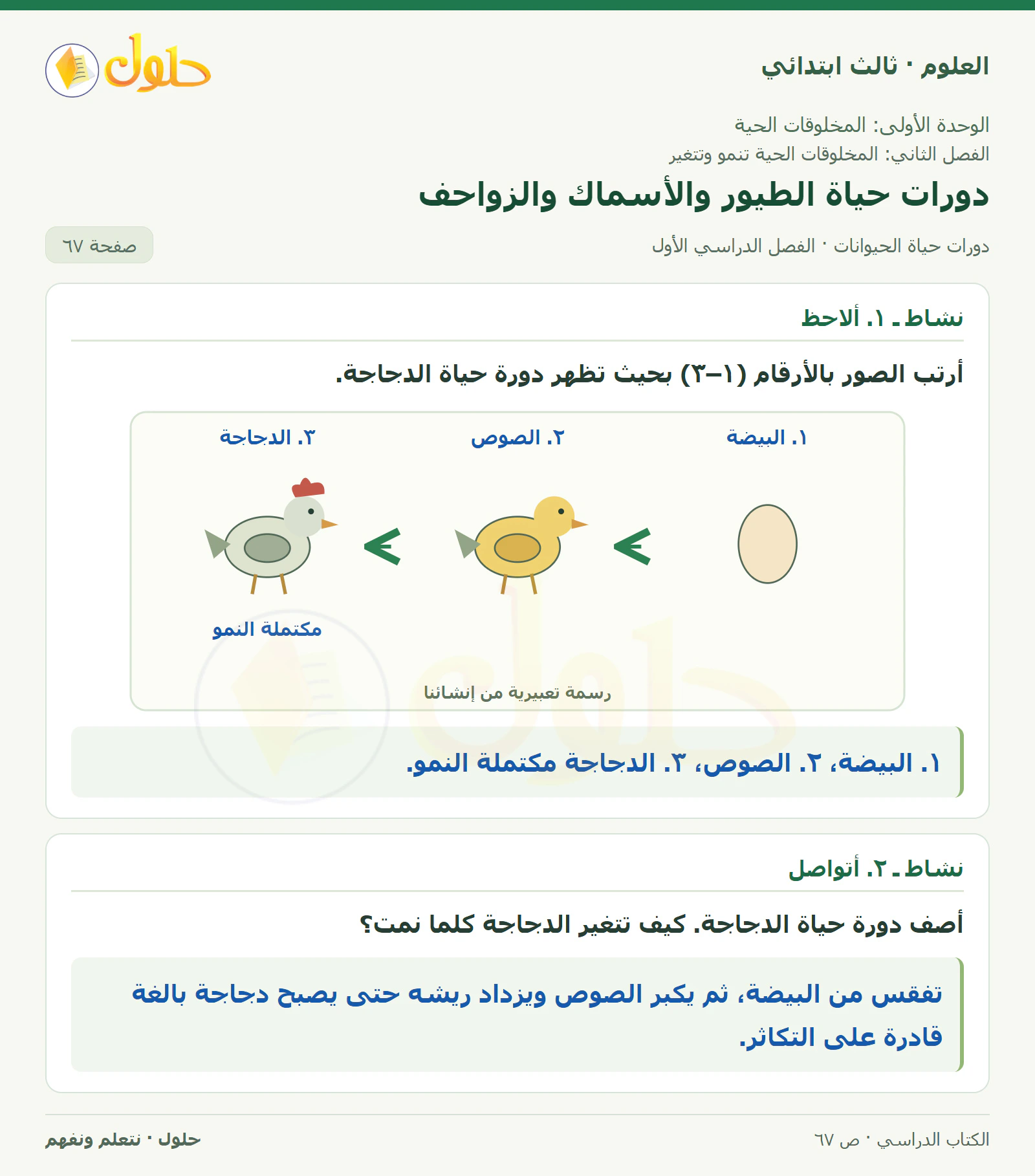 العلوم للصف الثالث الابتدائي، الفصل الدراسي الأول، دورات حياة الحيوانات، صفحة ٦٧، الجزء ٢