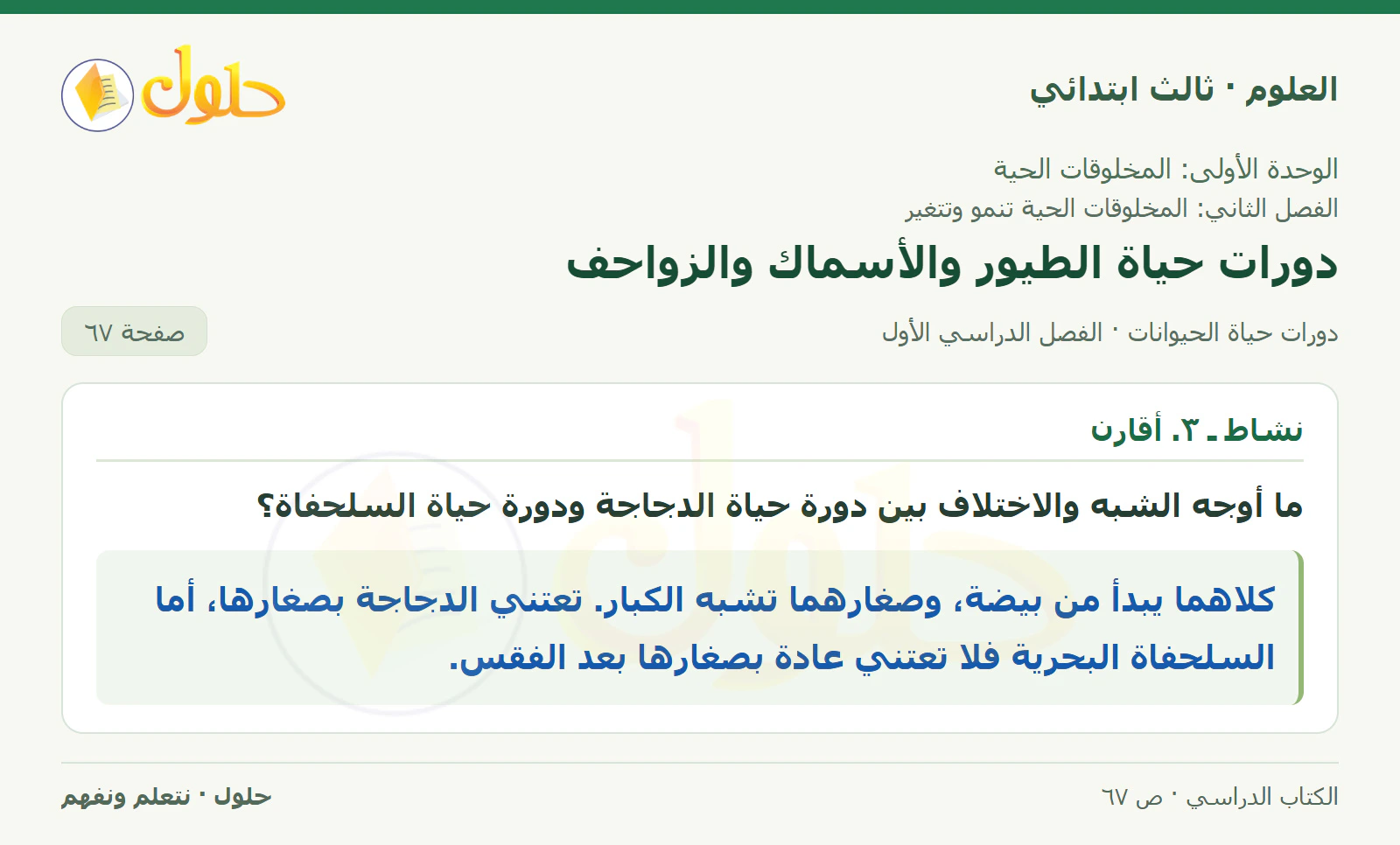 العلوم للصف الثالث الابتدائي، الفصل الدراسي الأول، دورات حياة الحيوانات، صفحة ٦٧، الجزء ٣