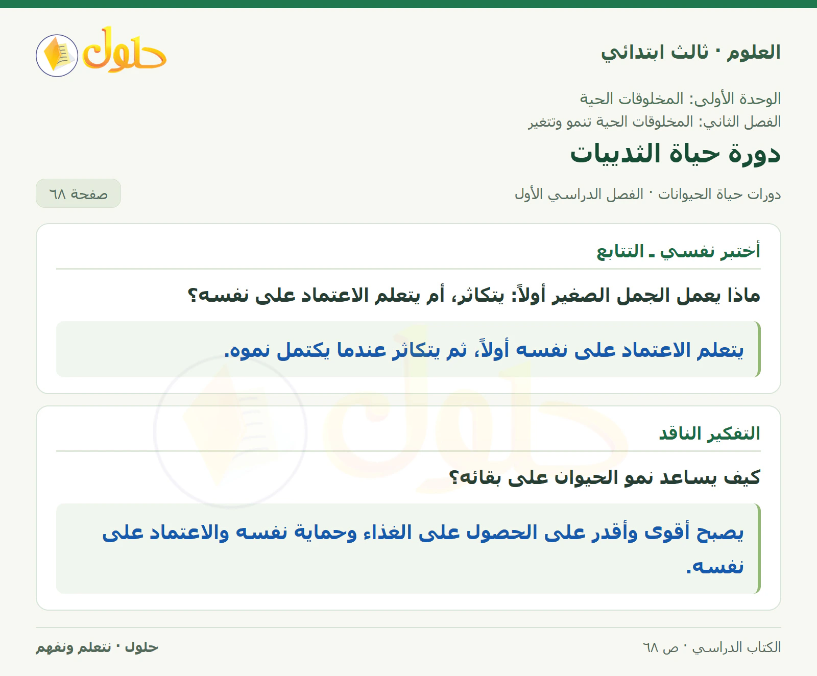 العلوم للصف الثالث الابتدائي، الفصل الدراسي الأول، دورات حياة الحيوانات، صفحة ٦٨، الجزء ١