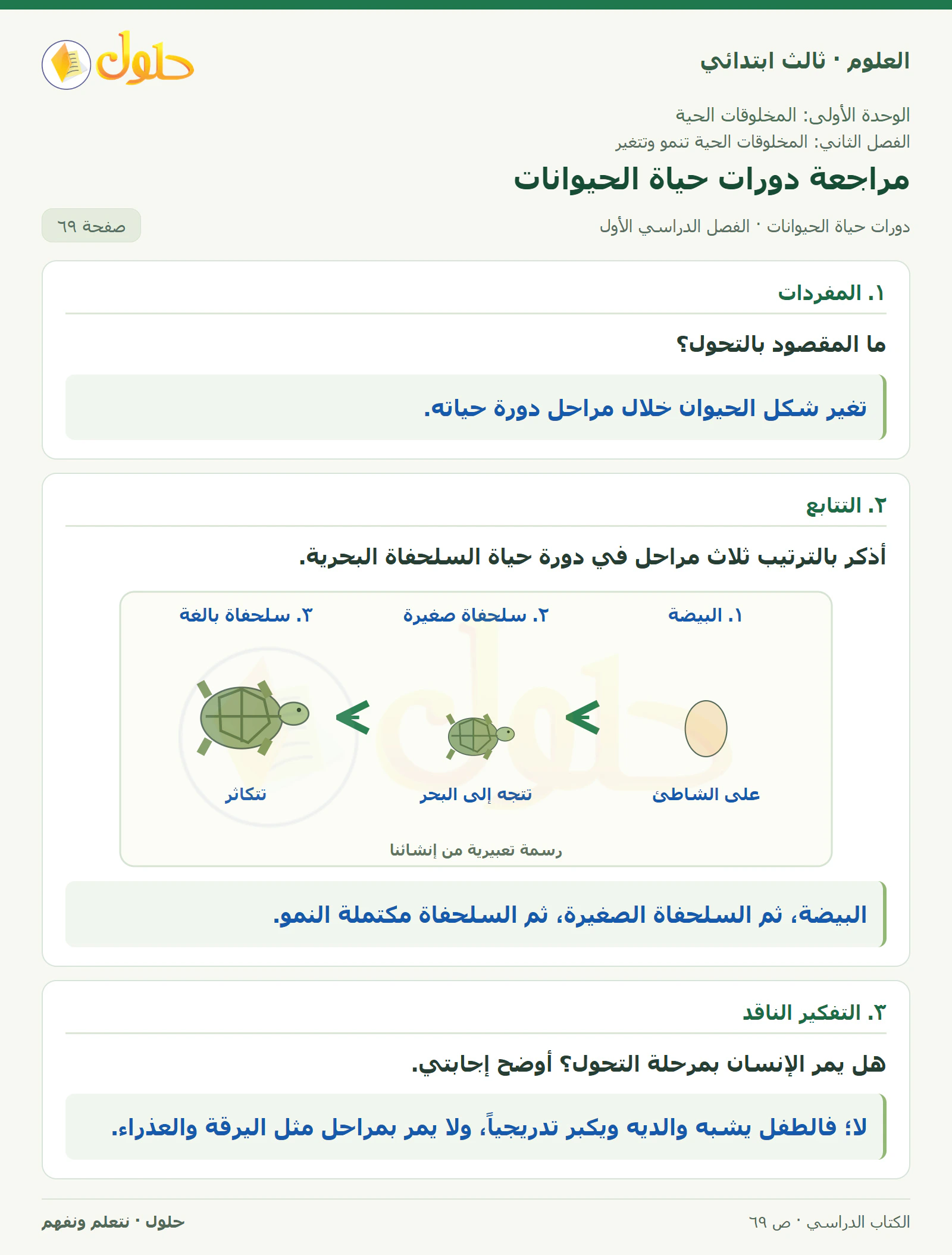 العلوم للصف الثالث الابتدائي، الفصل الدراسي الأول، دورات حياة الحيوانات، صفحة ٦٩، الجزء ١