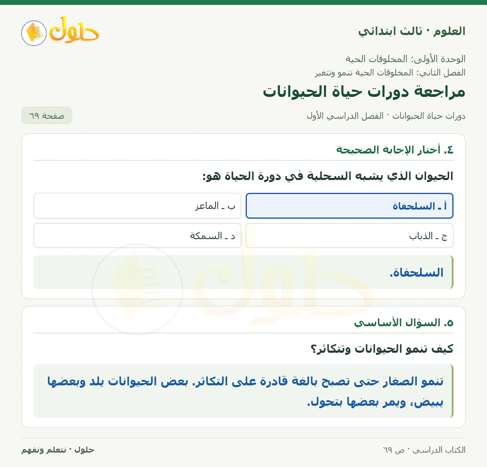 العلوم للصف الثالث الابتدائي، الفصل الدراسي الأول، دورات حياة الحيوانات، صفحة ٦٩، الجزء ٢