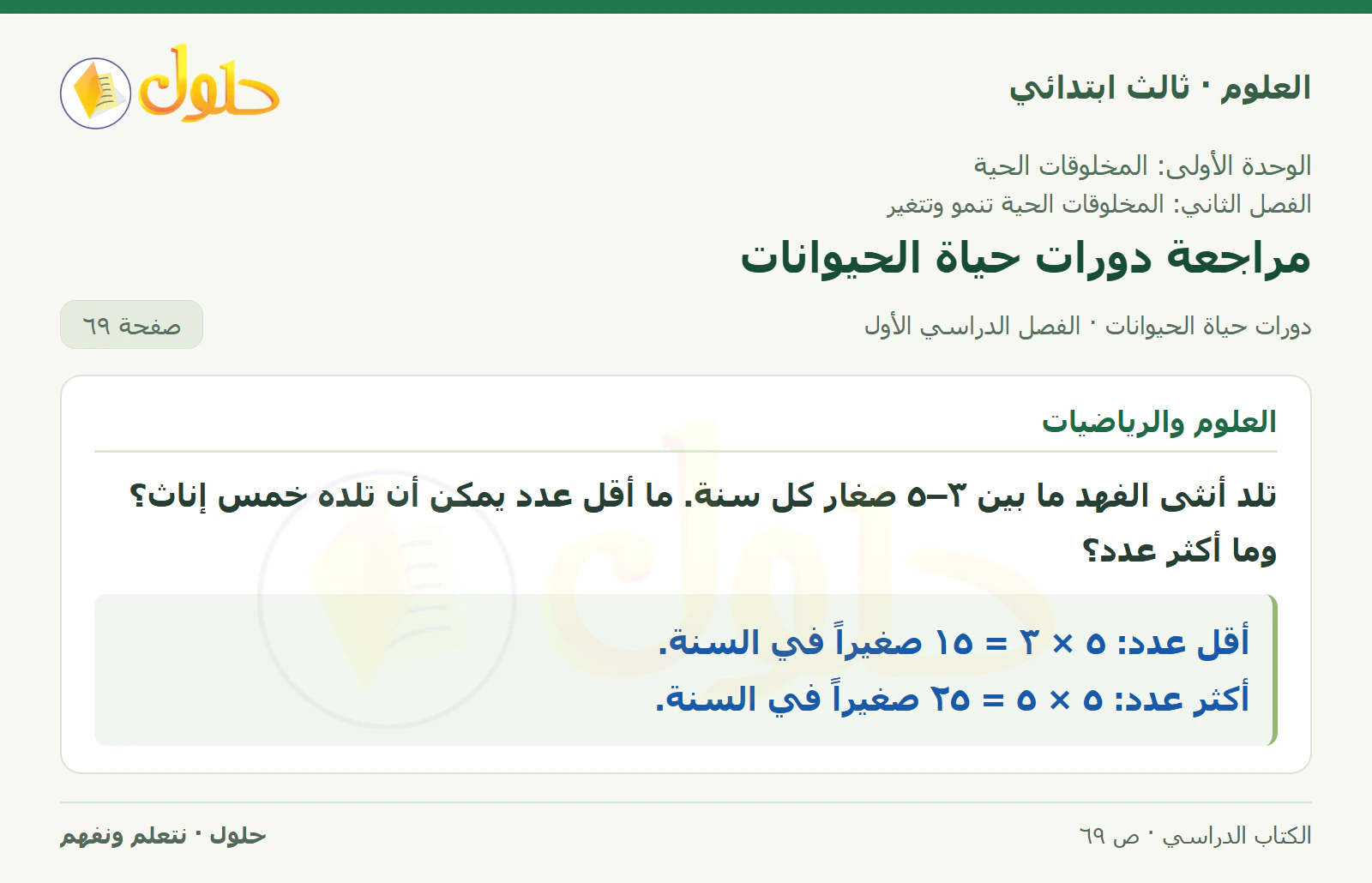 العلوم للصف الثالث الابتدائي، الفصل الدراسي الأول، دورات حياة الحيوانات، صفحة ٦٩، الجزء ٤