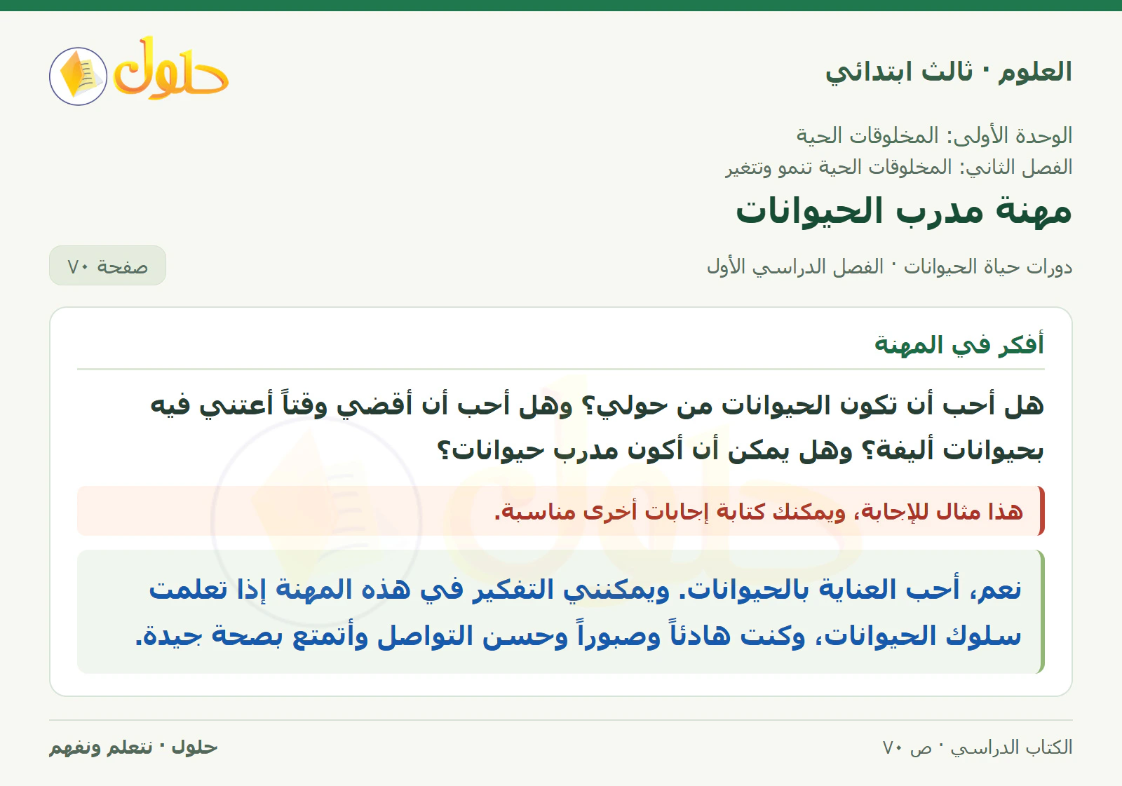 العلوم للصف الثالث الابتدائي، الفصل الدراسي الأول، دورات حياة الحيوانات، صفحة ٧٠، الجزء ١