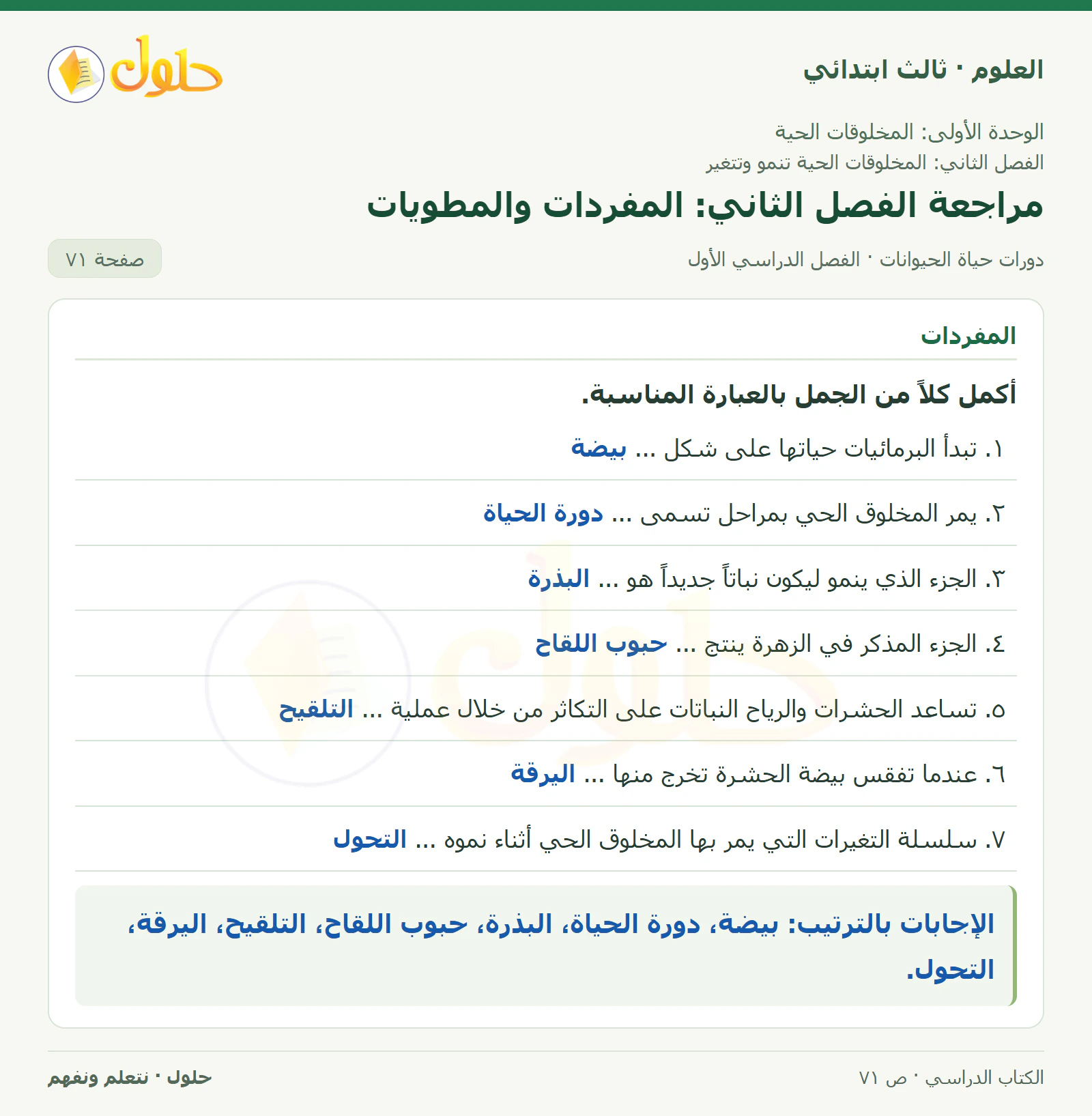 العلوم للصف الثالث الابتدائي، الفصل الدراسي الأول، دورات حياة الحيوانات، صفحة ٧١، الجزء ١