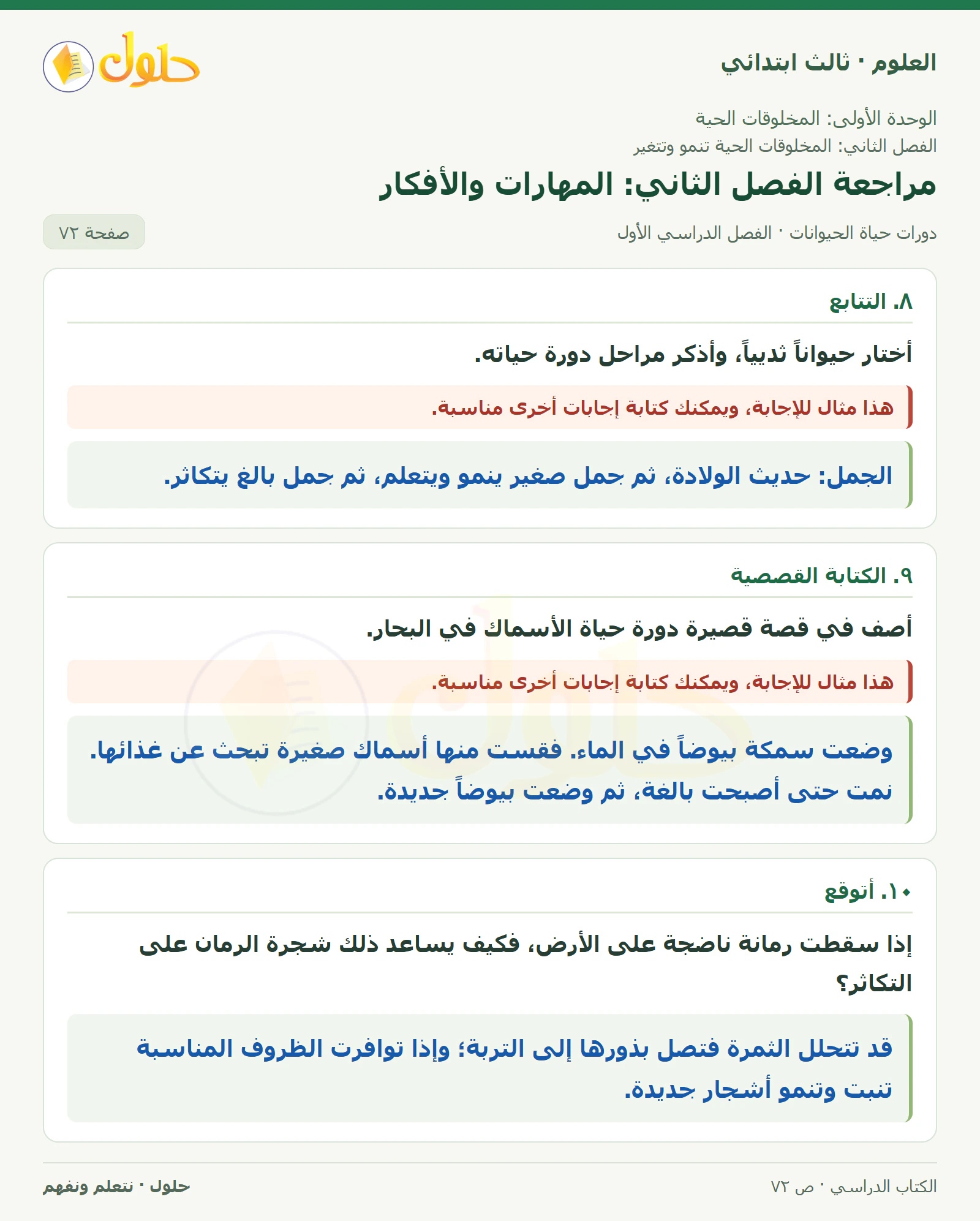 العلوم للصف الثالث الابتدائي، الفصل الدراسي الأول، دورات حياة الحيوانات، صفحة ٧٢، الجزء ١