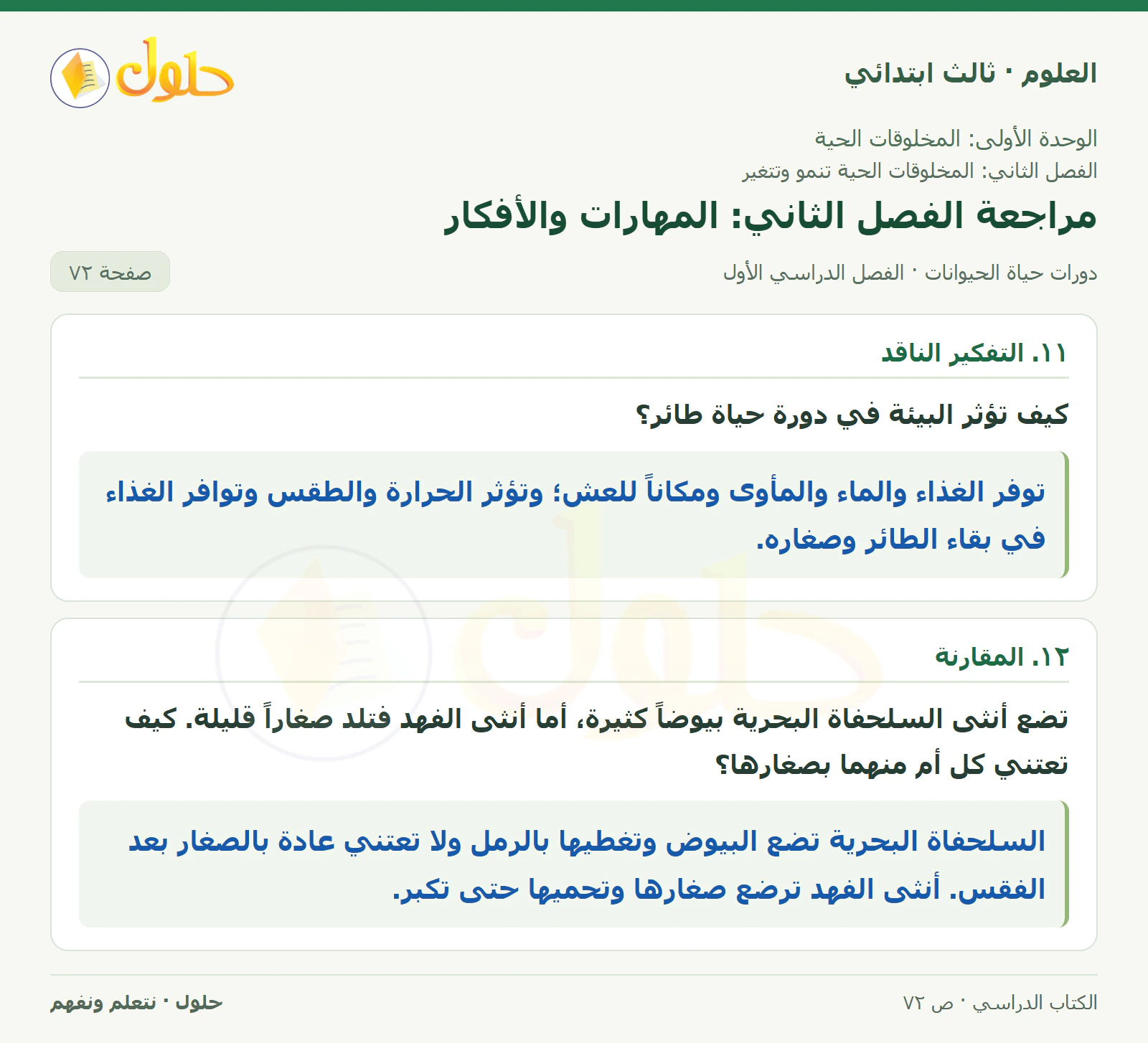 العلوم للصف الثالث الابتدائي، الفصل الدراسي الأول، دورات حياة الحيوانات، صفحة ٧٢، الجزء ٢