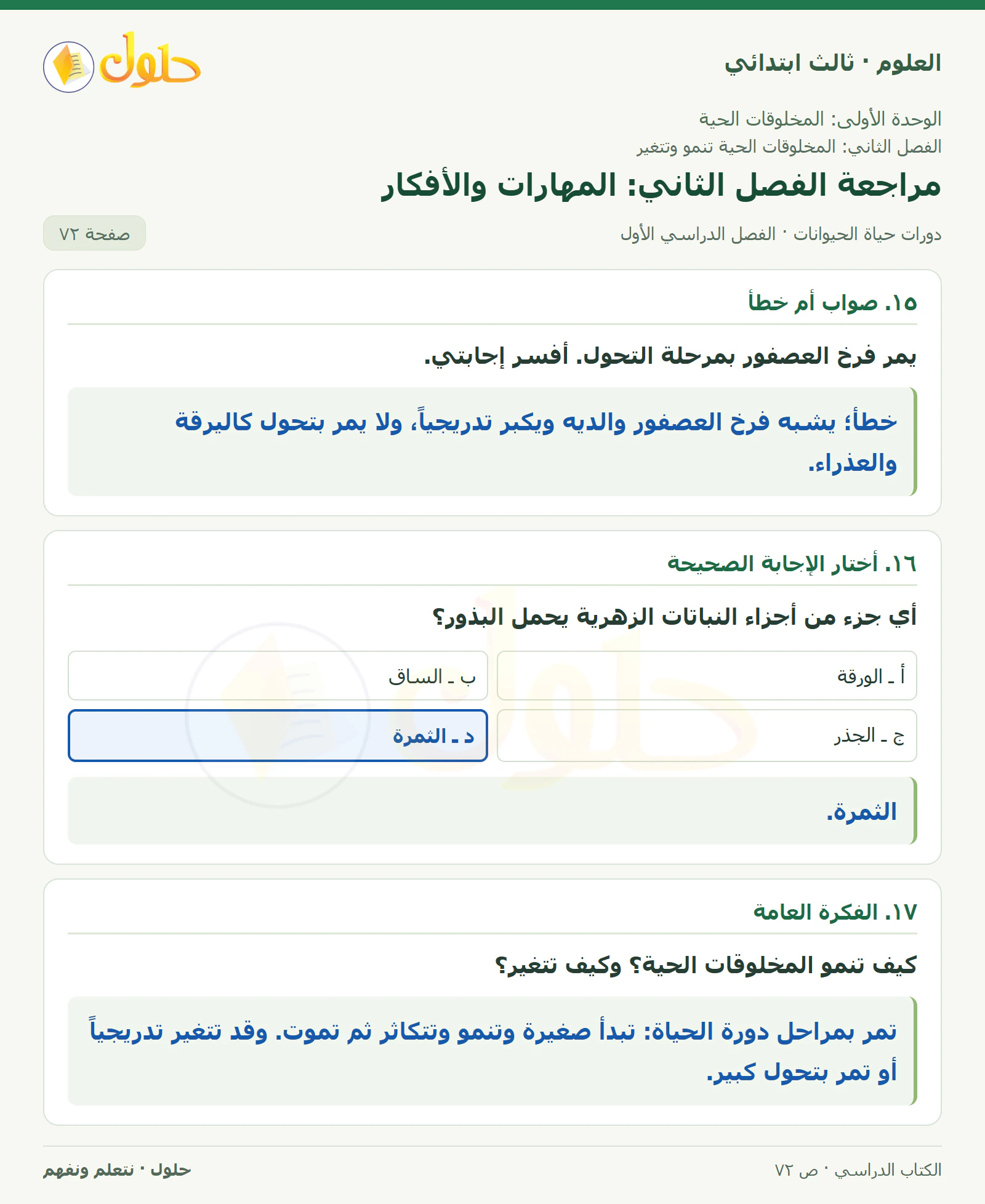 العلوم للصف الثالث الابتدائي، الفصل الدراسي الأول، دورات حياة الحيوانات، صفحة ٧٢، الجزء ٤