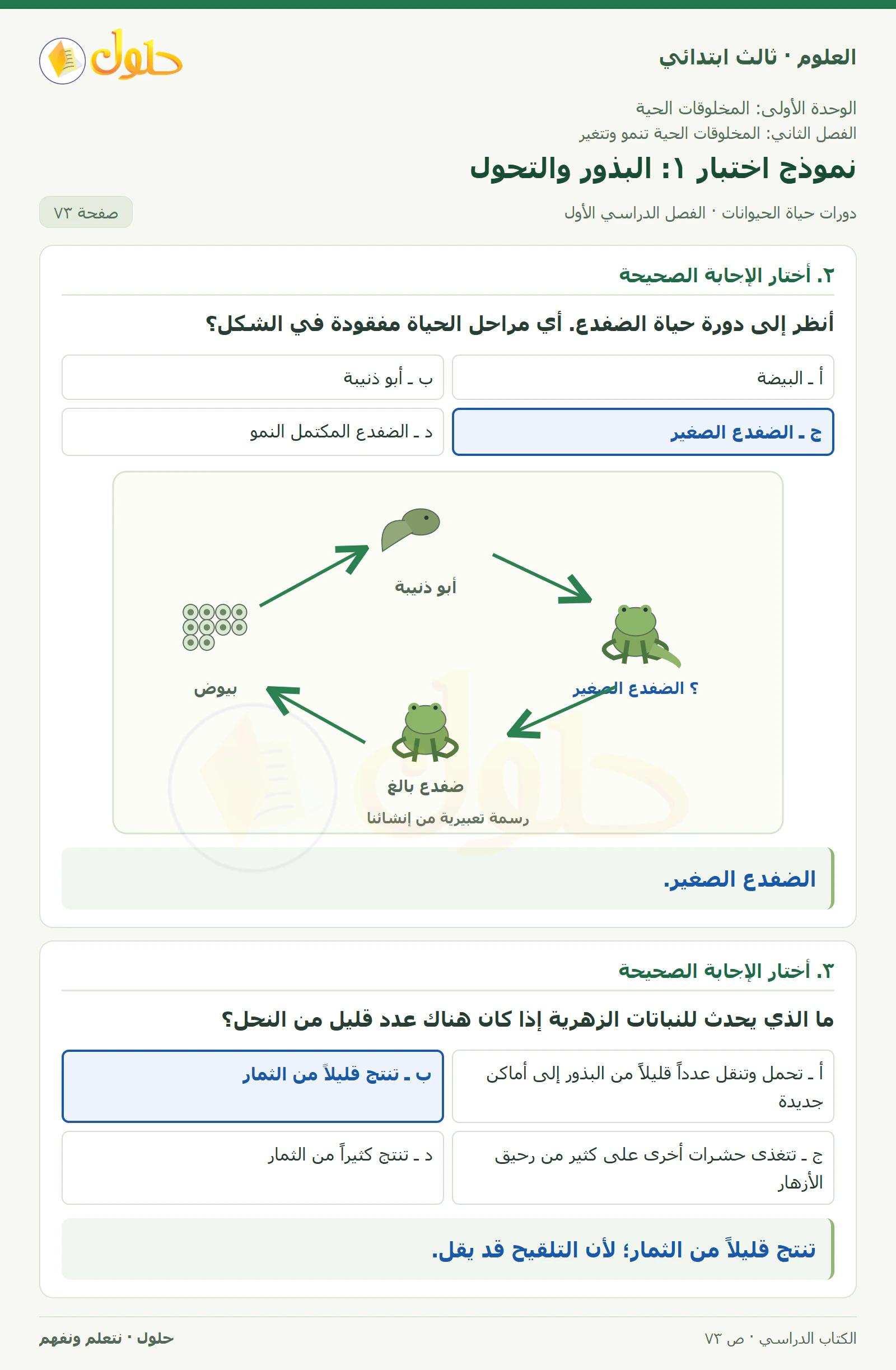 العلوم للصف الثالث الابتدائي، الفصل الدراسي الأول، دورات حياة الحيوانات، صفحة ٧٣، الجزء ٢