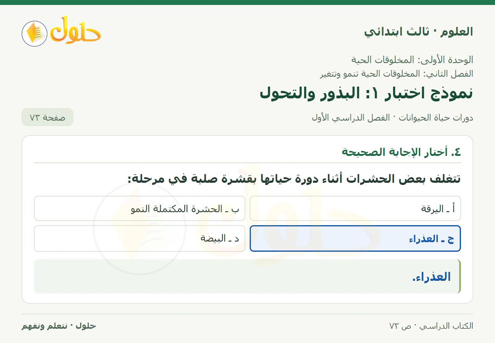العلوم للصف الثالث الابتدائي، الفصل الدراسي الأول، دورات حياة الحيوانات، صفحة ٧٣، الجزء ٣