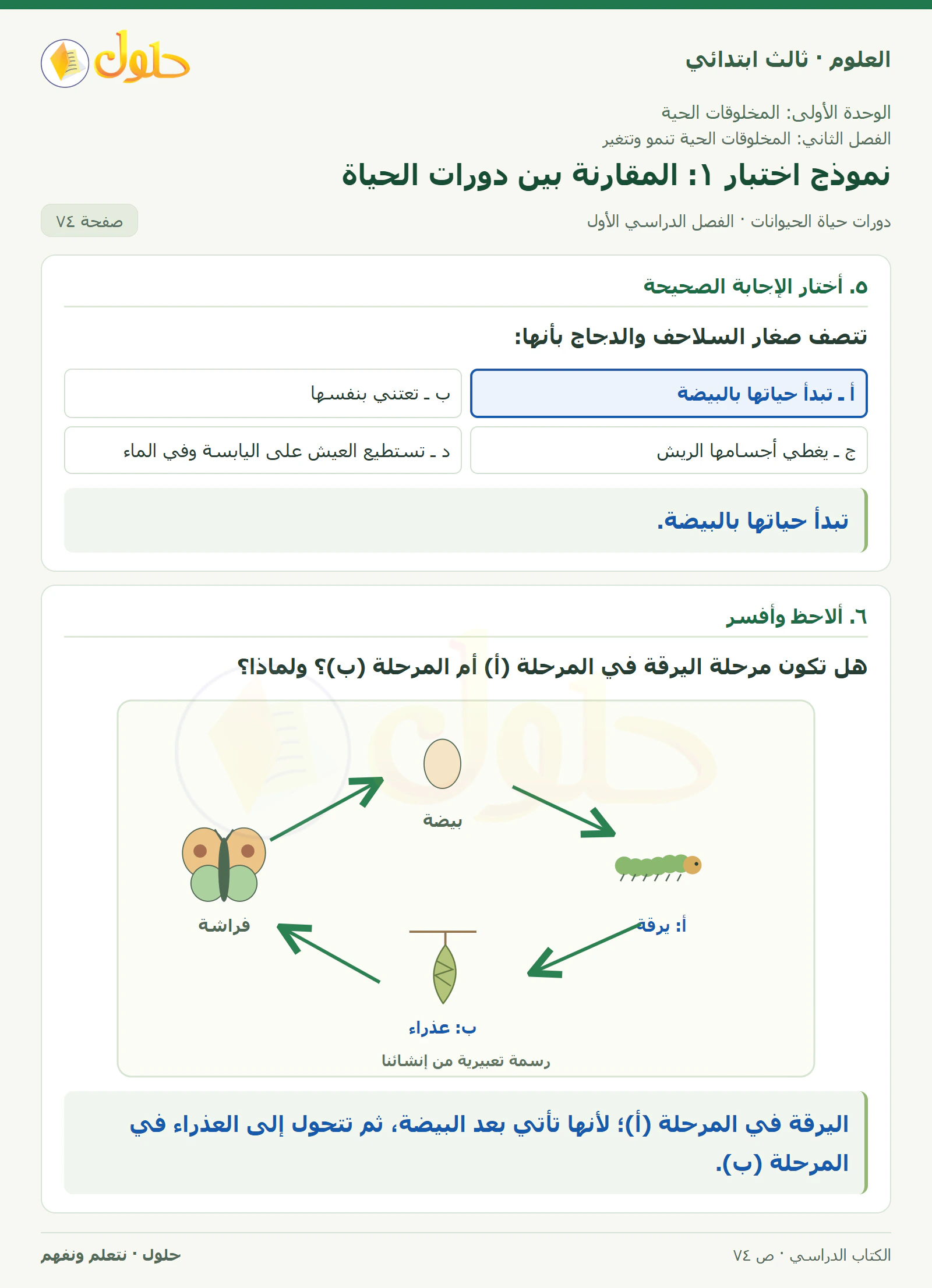 العلوم للصف الثالث الابتدائي، الفصل الدراسي الأول، دورات حياة الحيوانات، صفحة ٧٤، الجزء ١