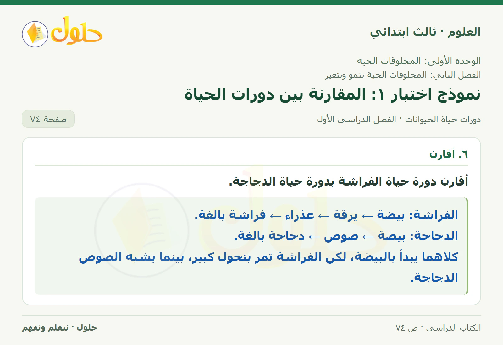 العلوم للصف الثالث الابتدائي، الفصل الدراسي الأول، دورات حياة الحيوانات، صفحة ٧٤، الجزء ٢
