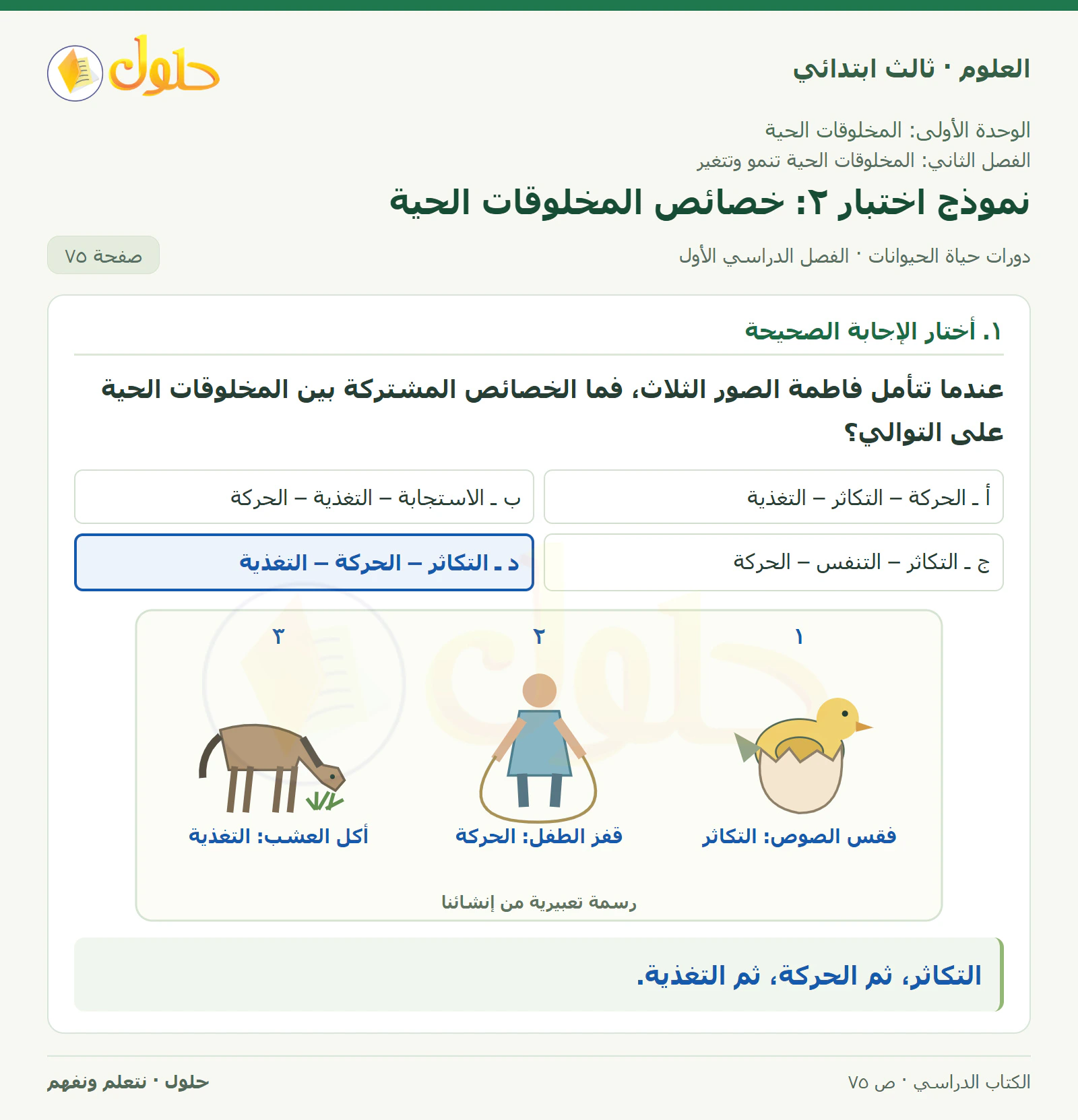 العلوم للصف الثالث الابتدائي، الفصل الدراسي الأول، دورات حياة الحيوانات، صفحة ٧٥، الجزء ١