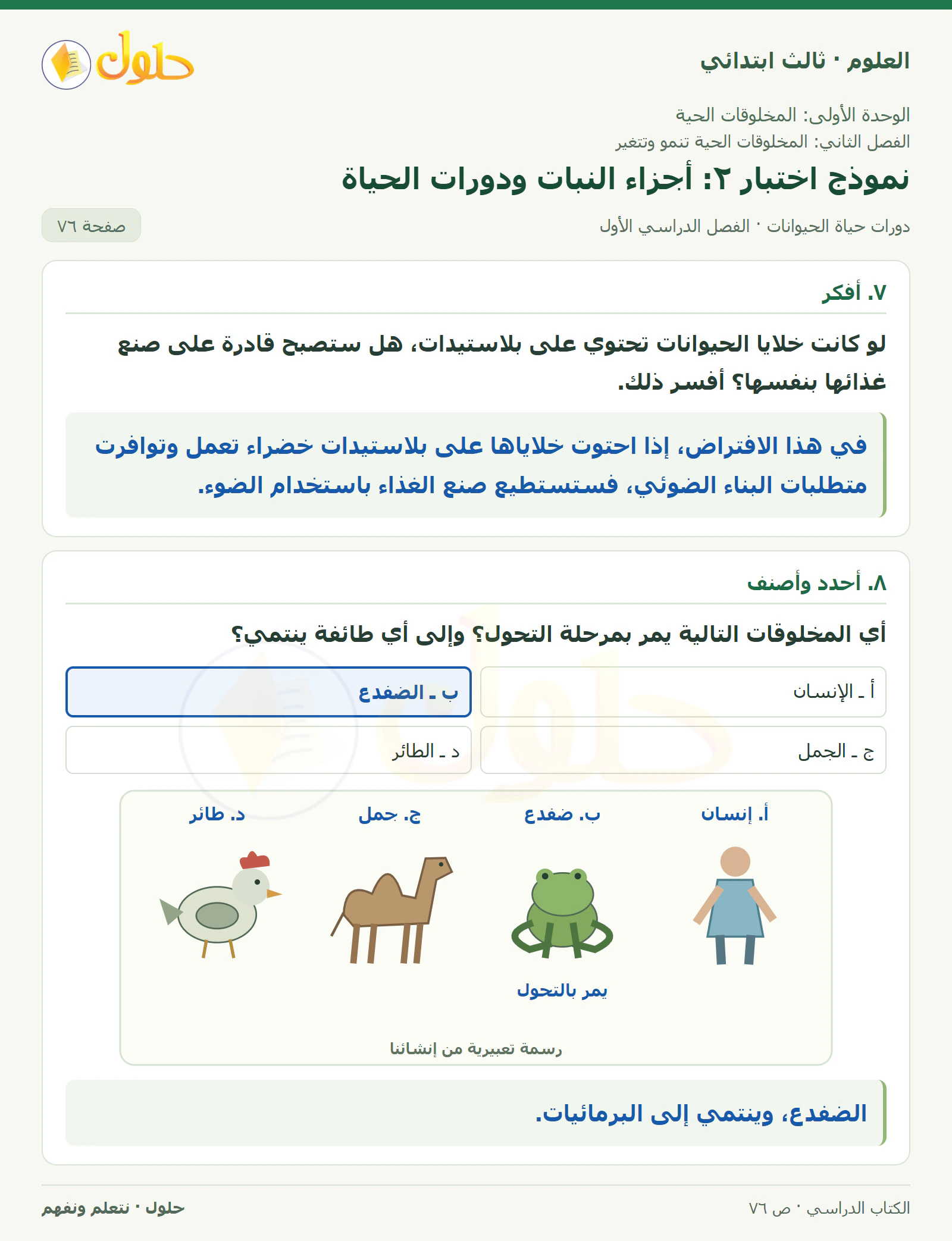 العلوم للصف الثالث الابتدائي، الفصل الدراسي الأول، دورات حياة الحيوانات، صفحة ٧٦، الجزء ٢